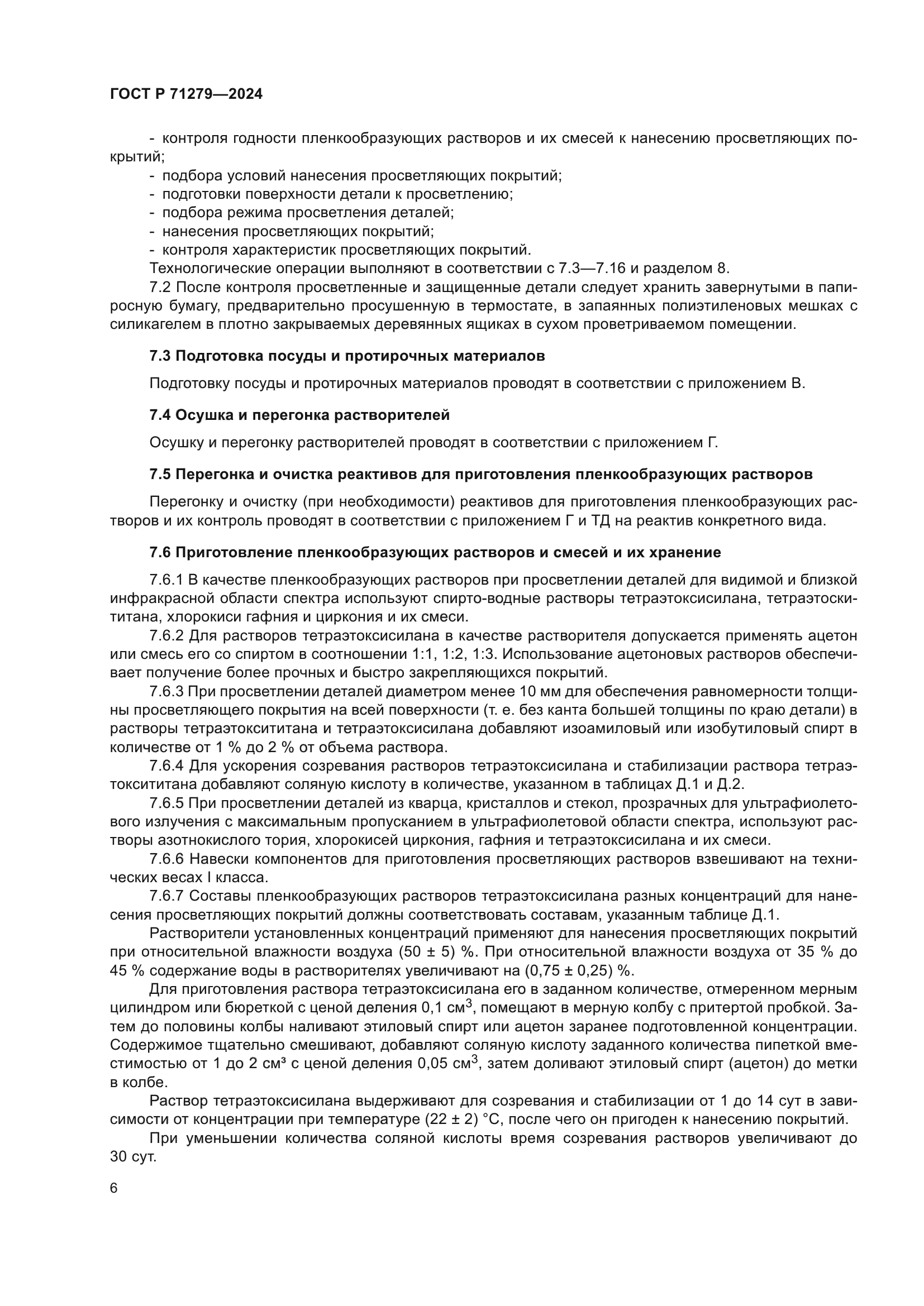 ГОСТ Р 71279-2024