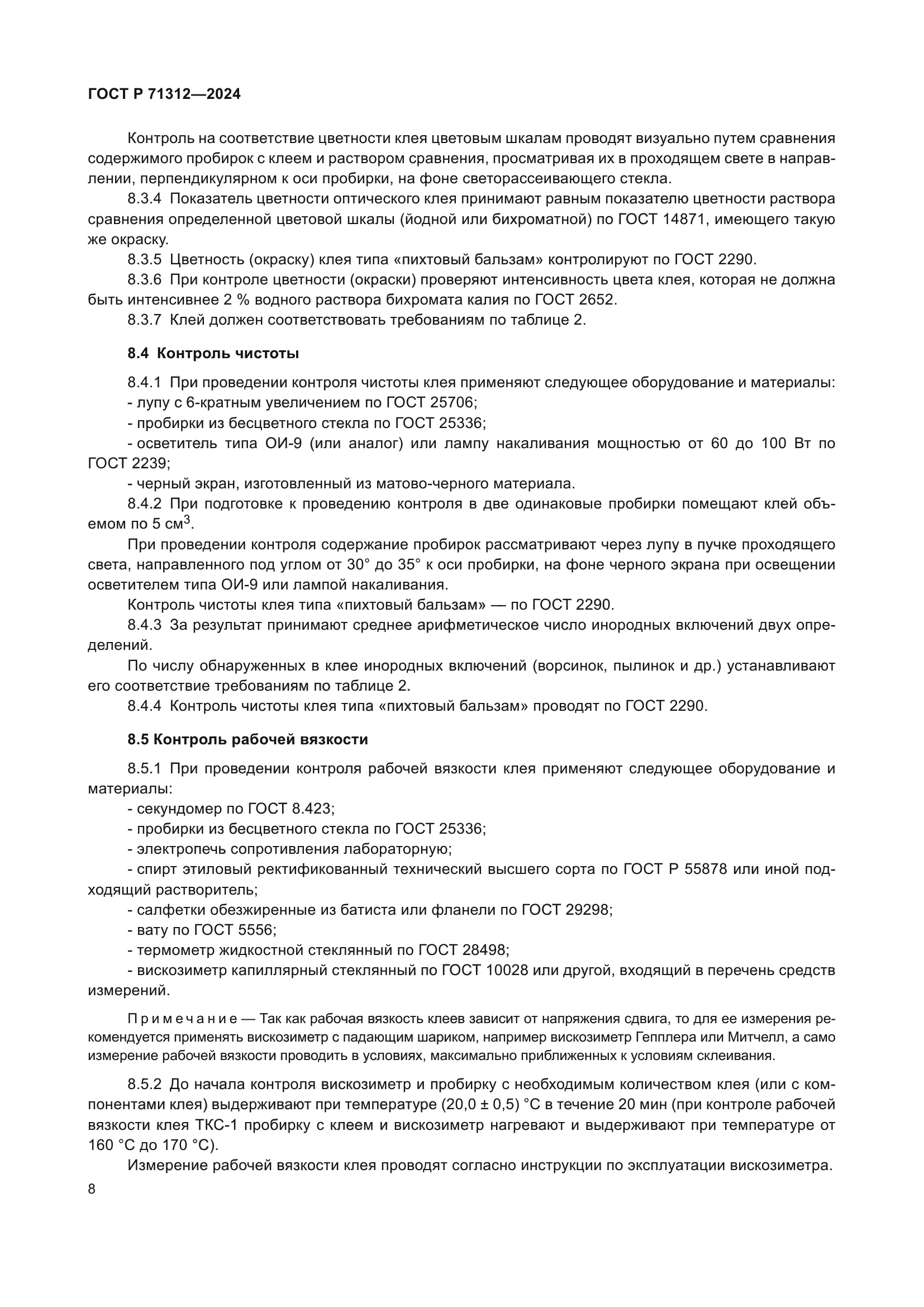 ГОСТ Р 71312-2024