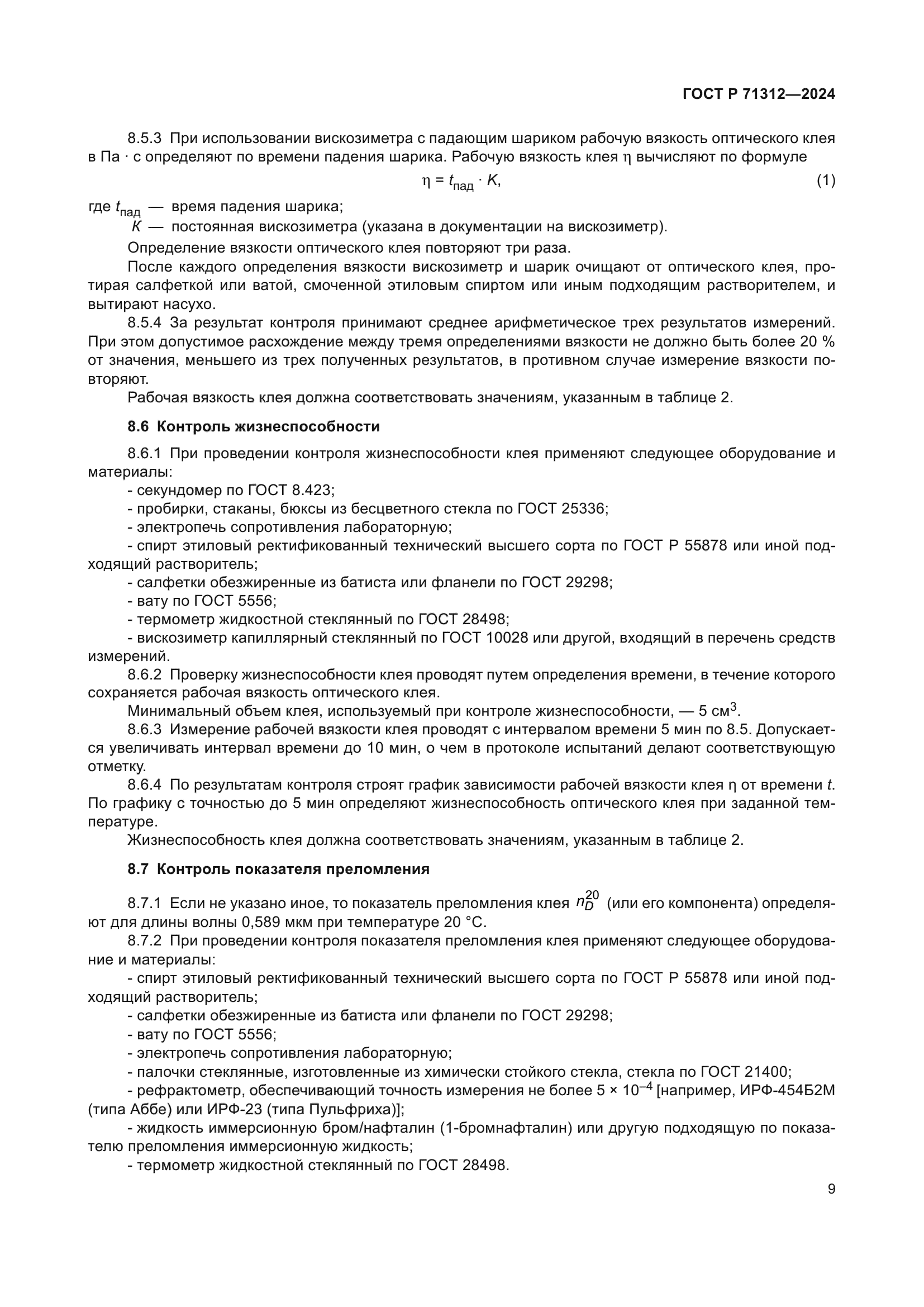 ГОСТ Р 71312-2024