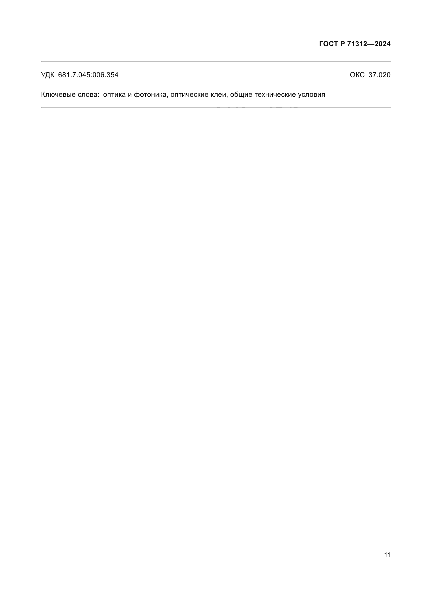 ГОСТ Р 71312-2024