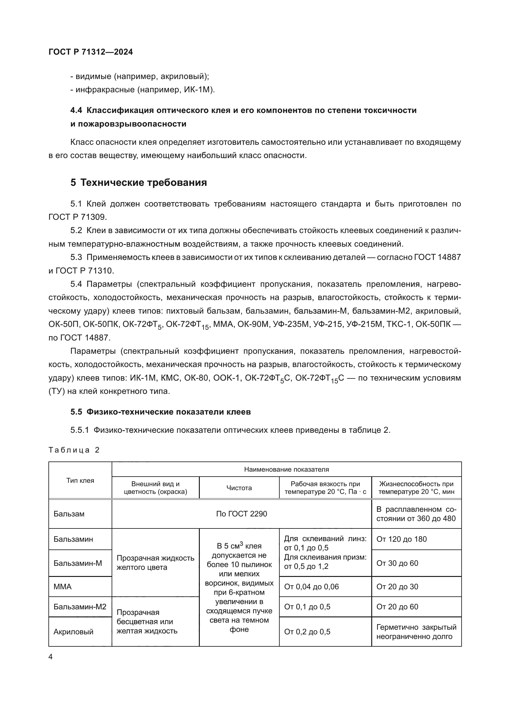 ГОСТ Р 71312-2024