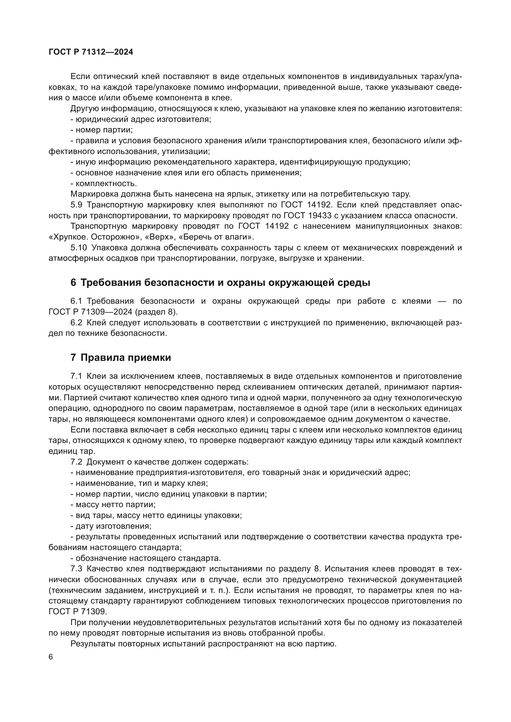 ГОСТ Р 71312-2024