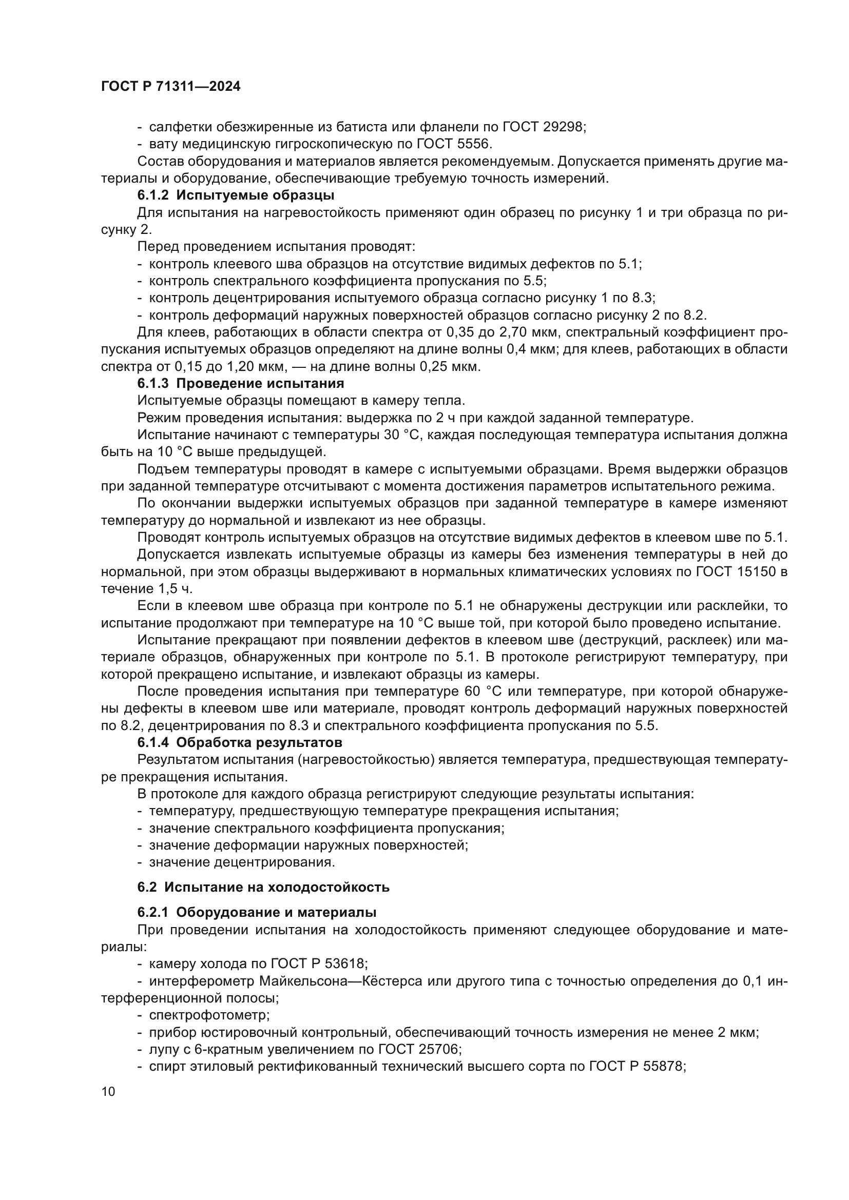 ГОСТ Р 71311-2024