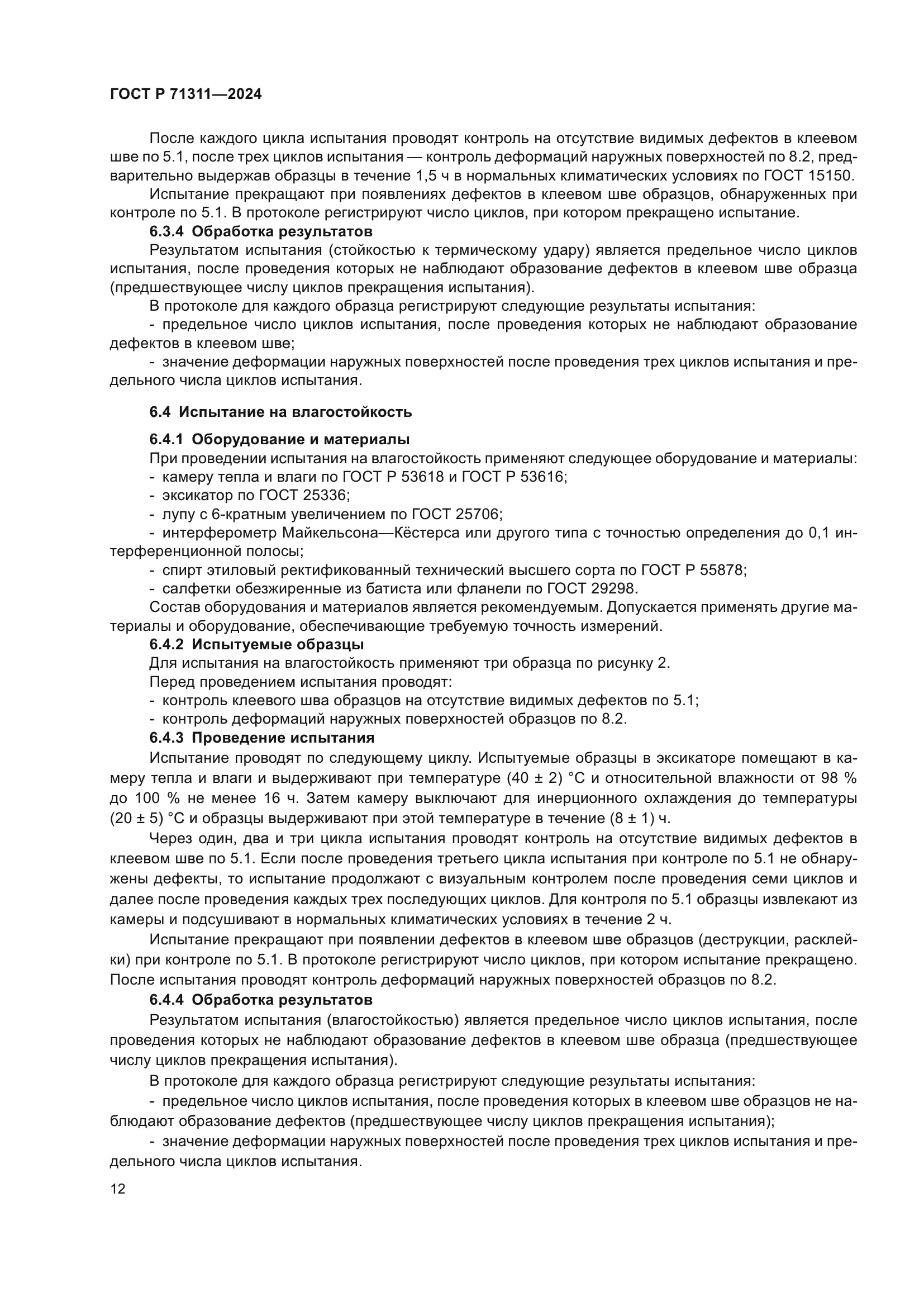 ГОСТ Р 71311-2024