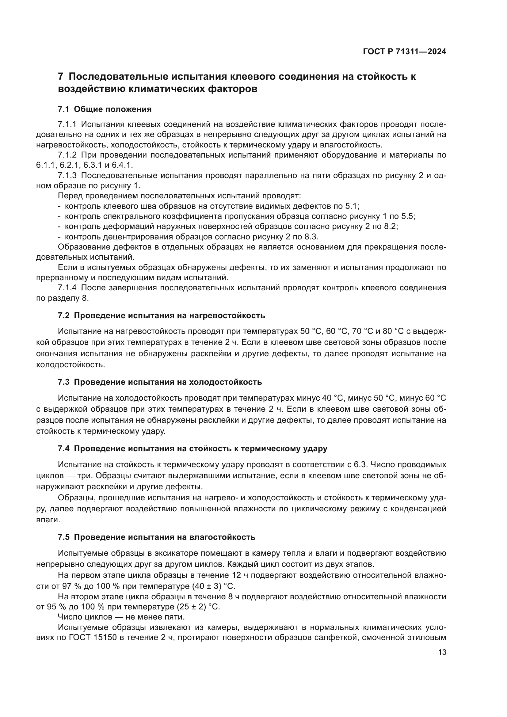 ГОСТ Р 71311-2024