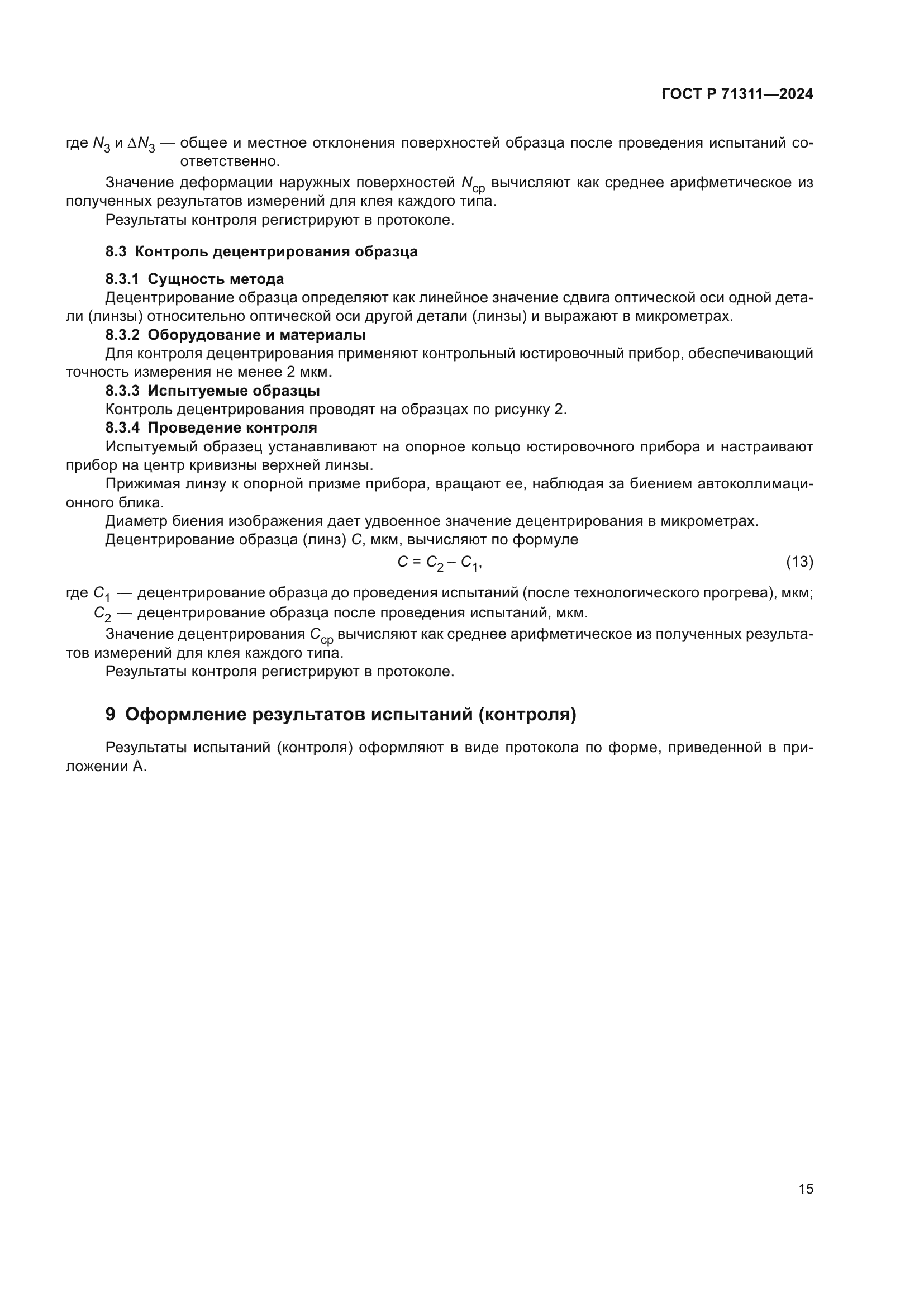 ГОСТ Р 71311-2024