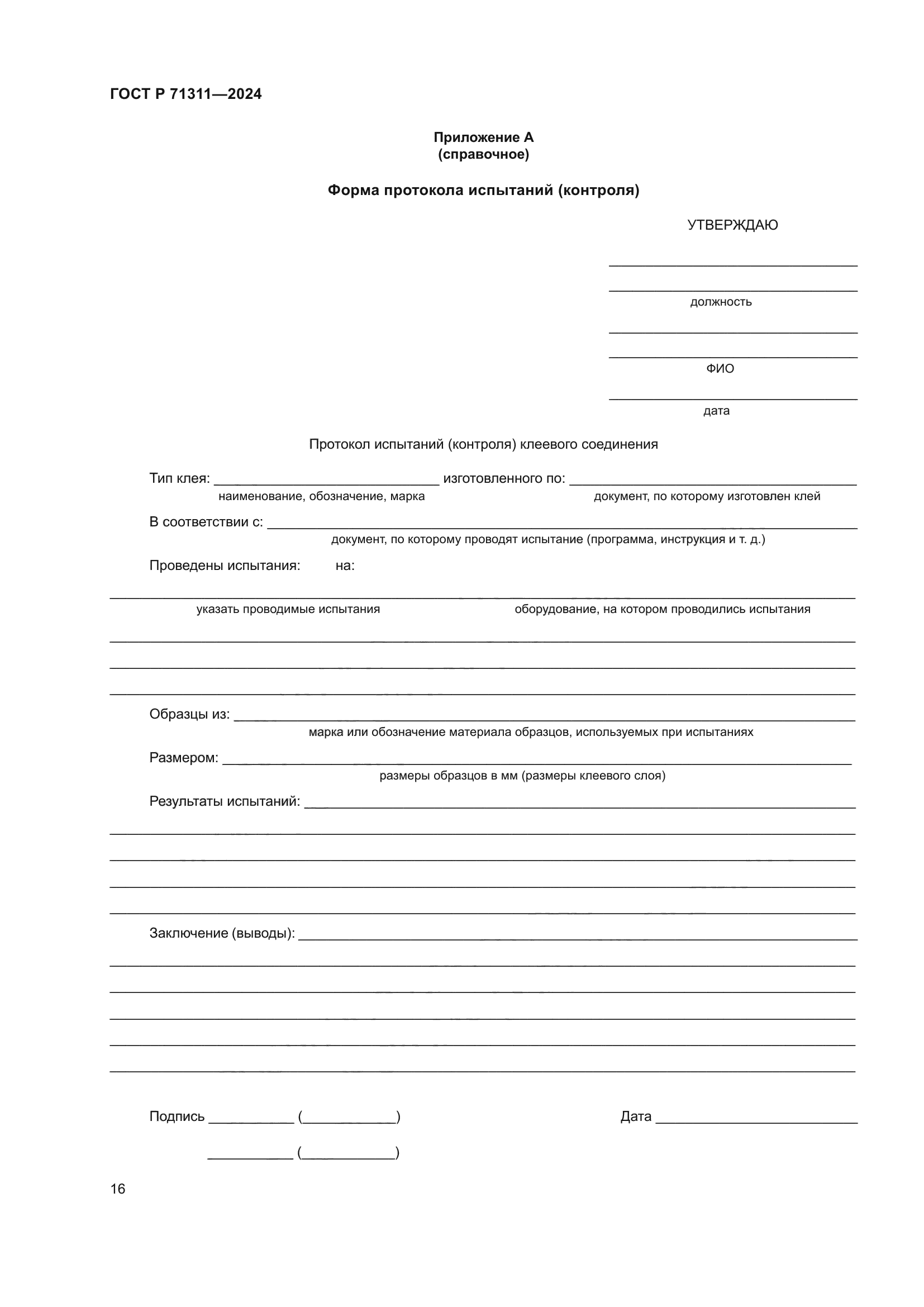 ГОСТ Р 71311-2024