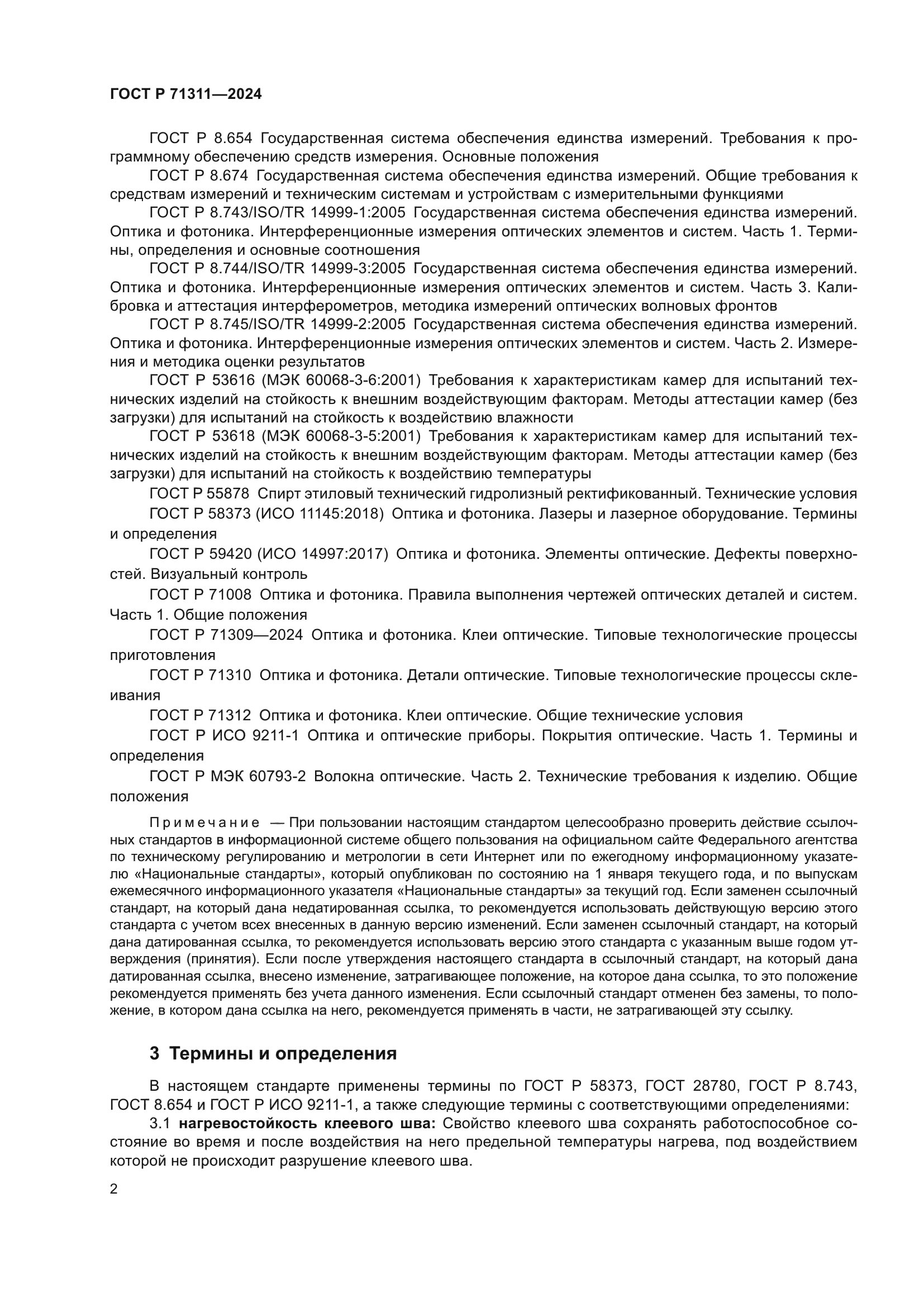 ГОСТ Р 71311-2024