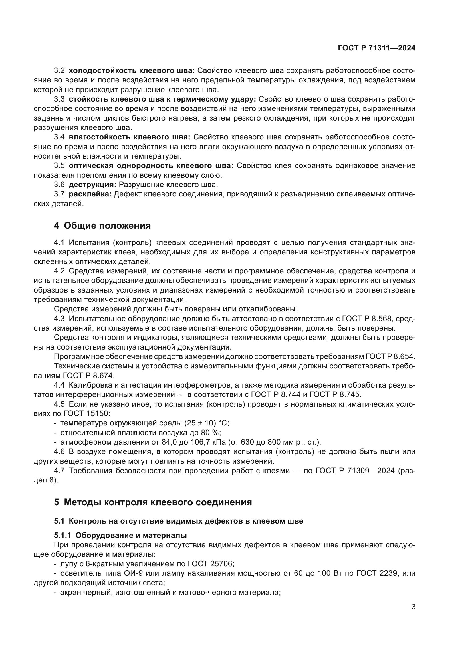 ГОСТ Р 71311-2024