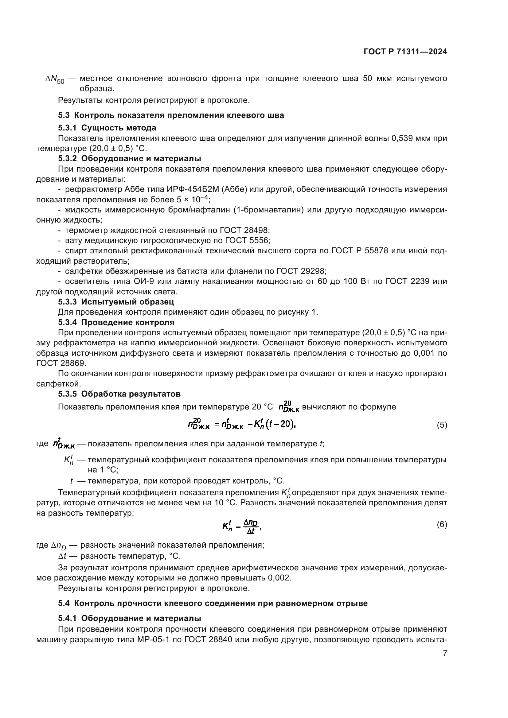 ГОСТ Р 71311-2024