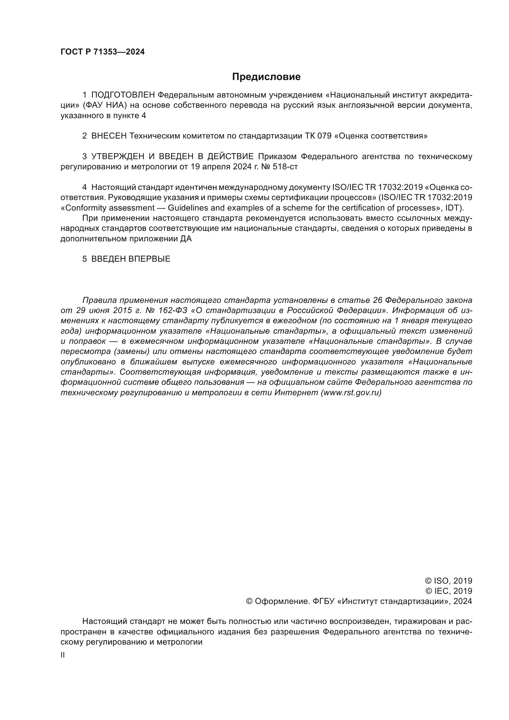 ГОСТ Р 71353-2024