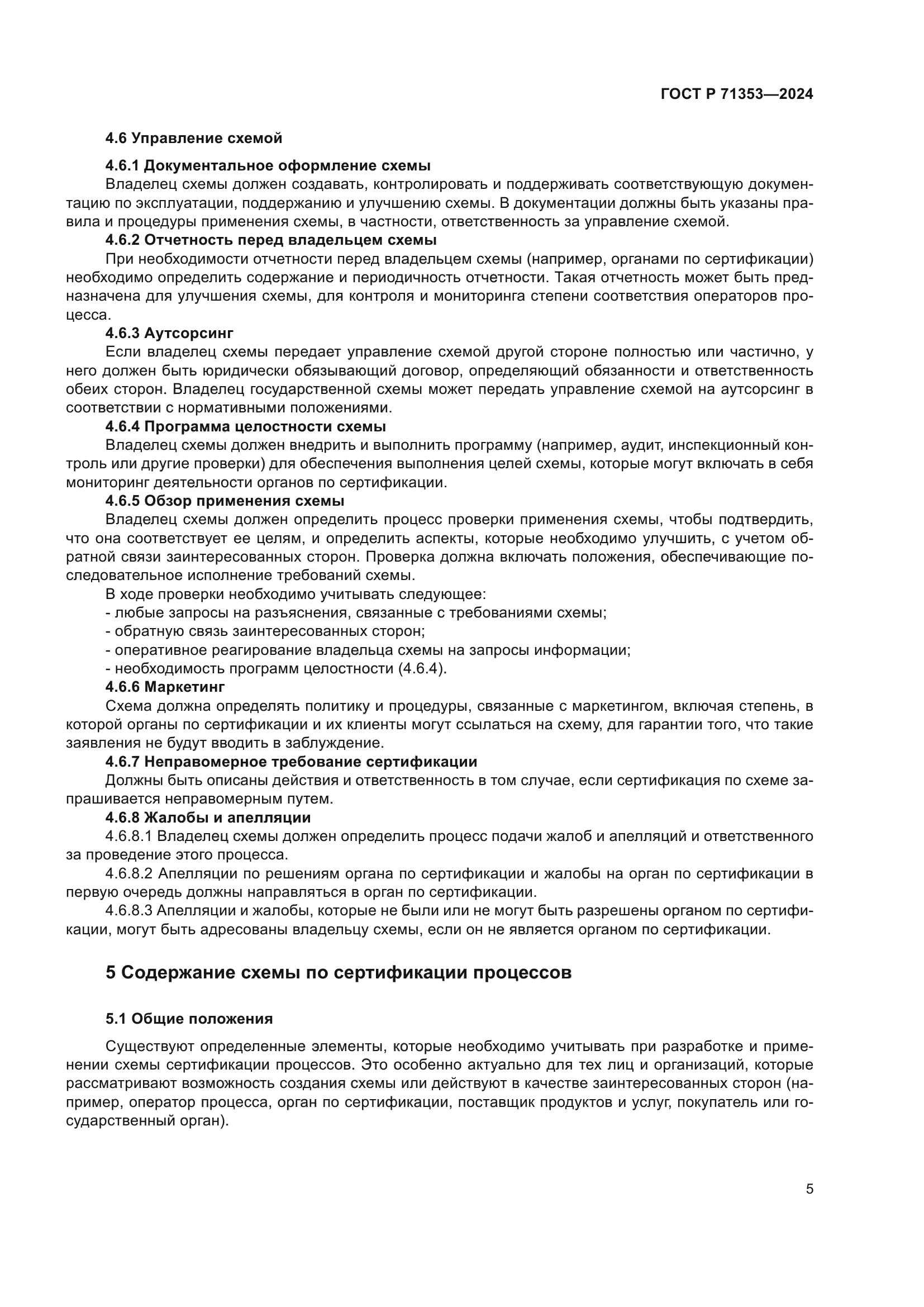 ГОСТ Р 71353-2024