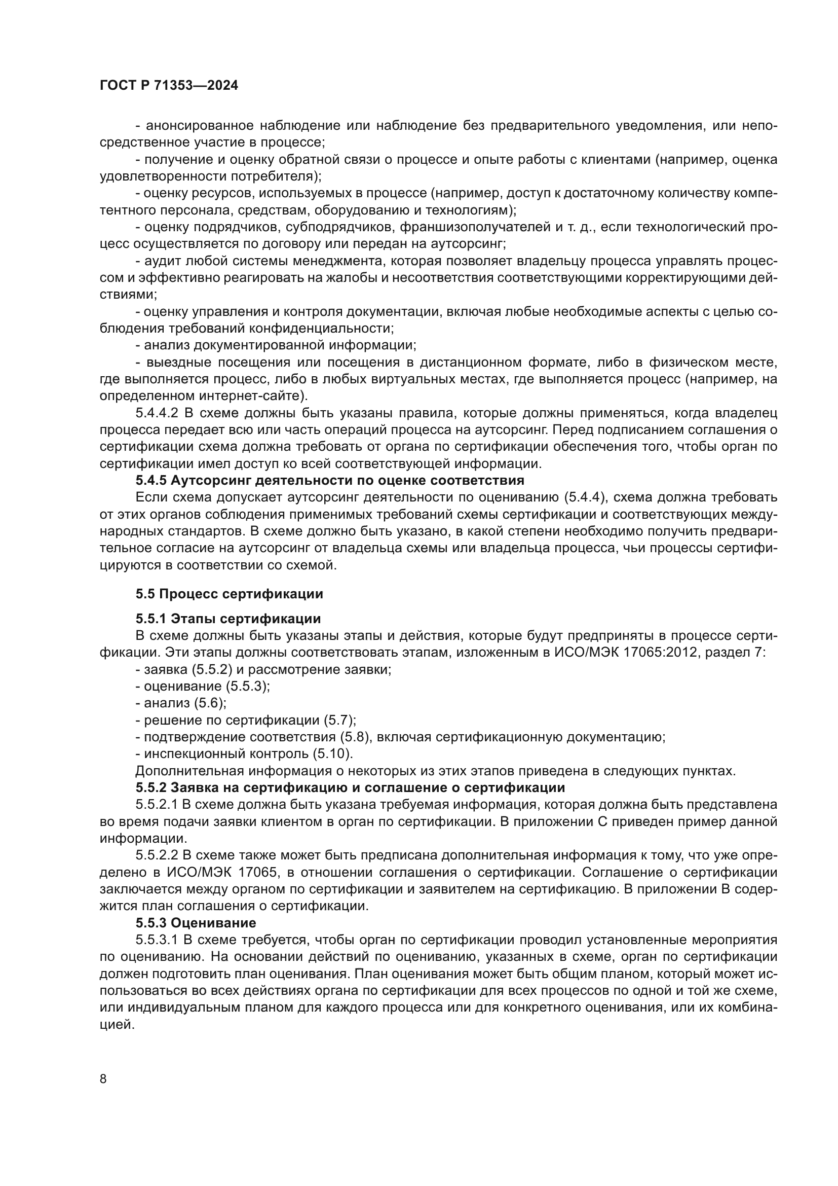 ГОСТ Р 71353-2024