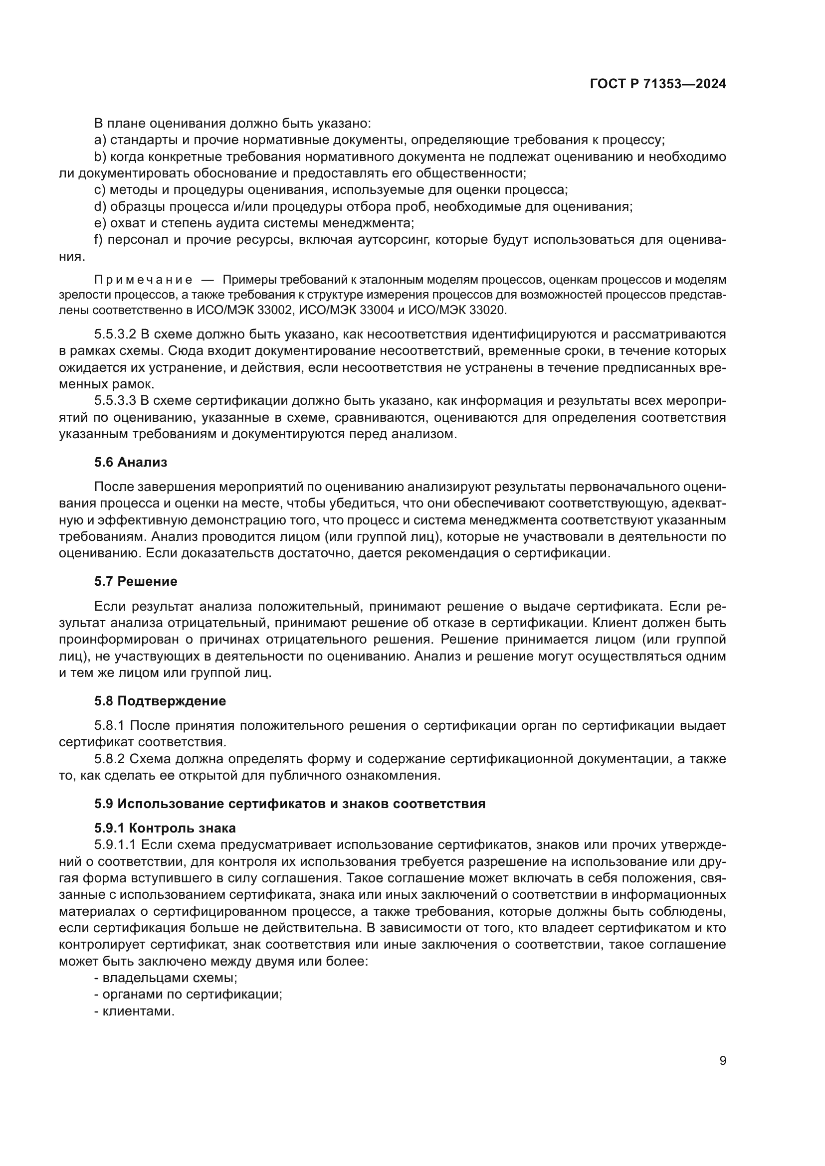 ГОСТ Р 71353-2024