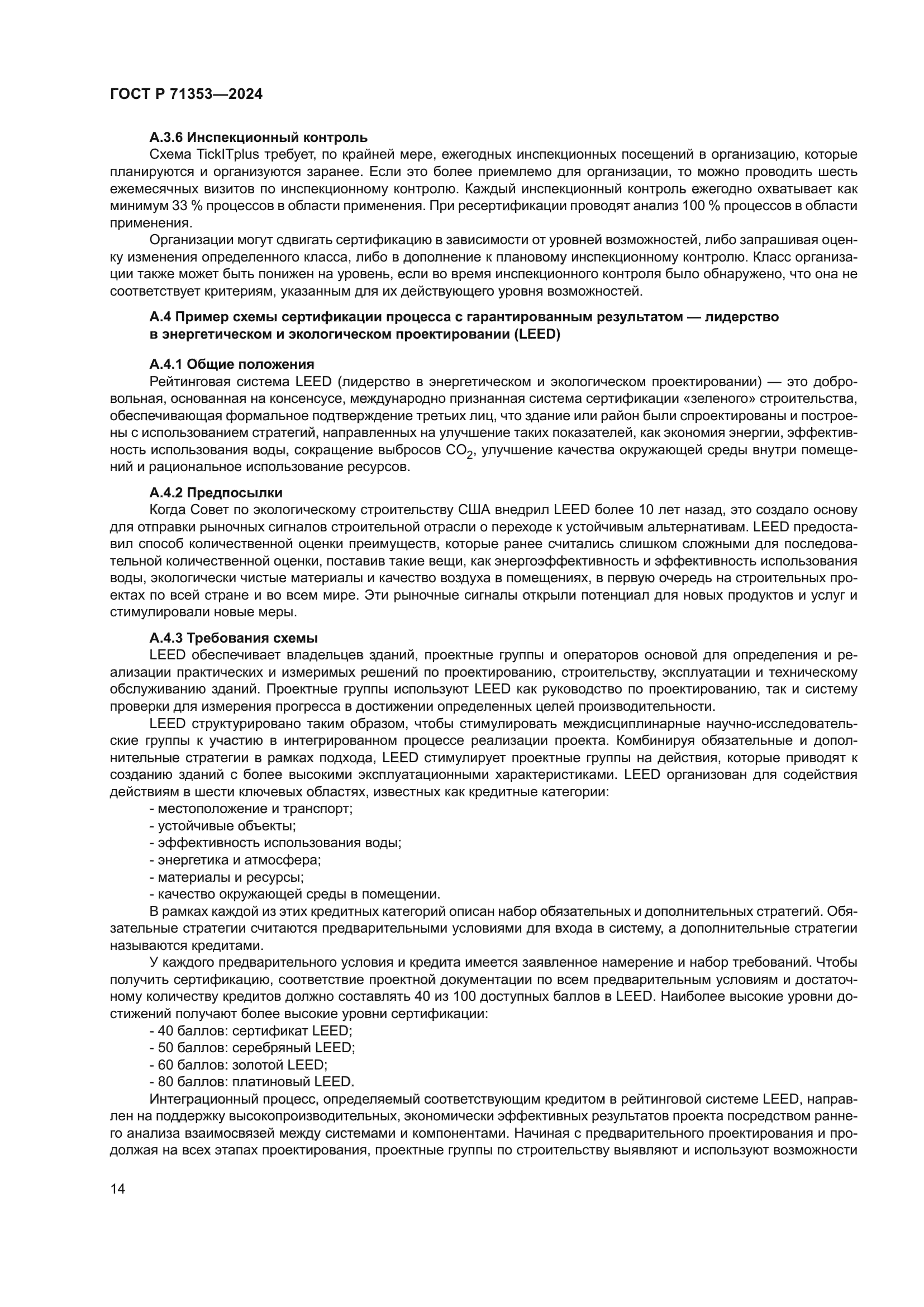 ГОСТ Р 71353-2024