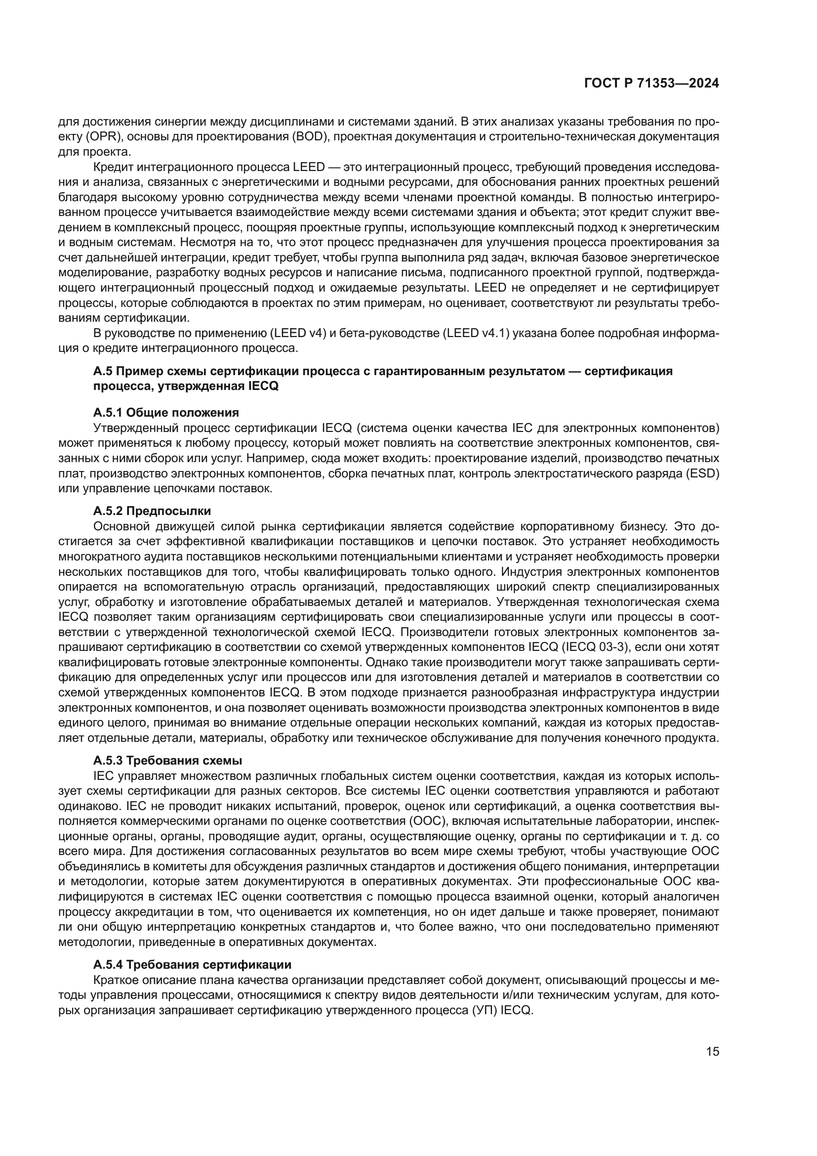 ГОСТ Р 71353-2024