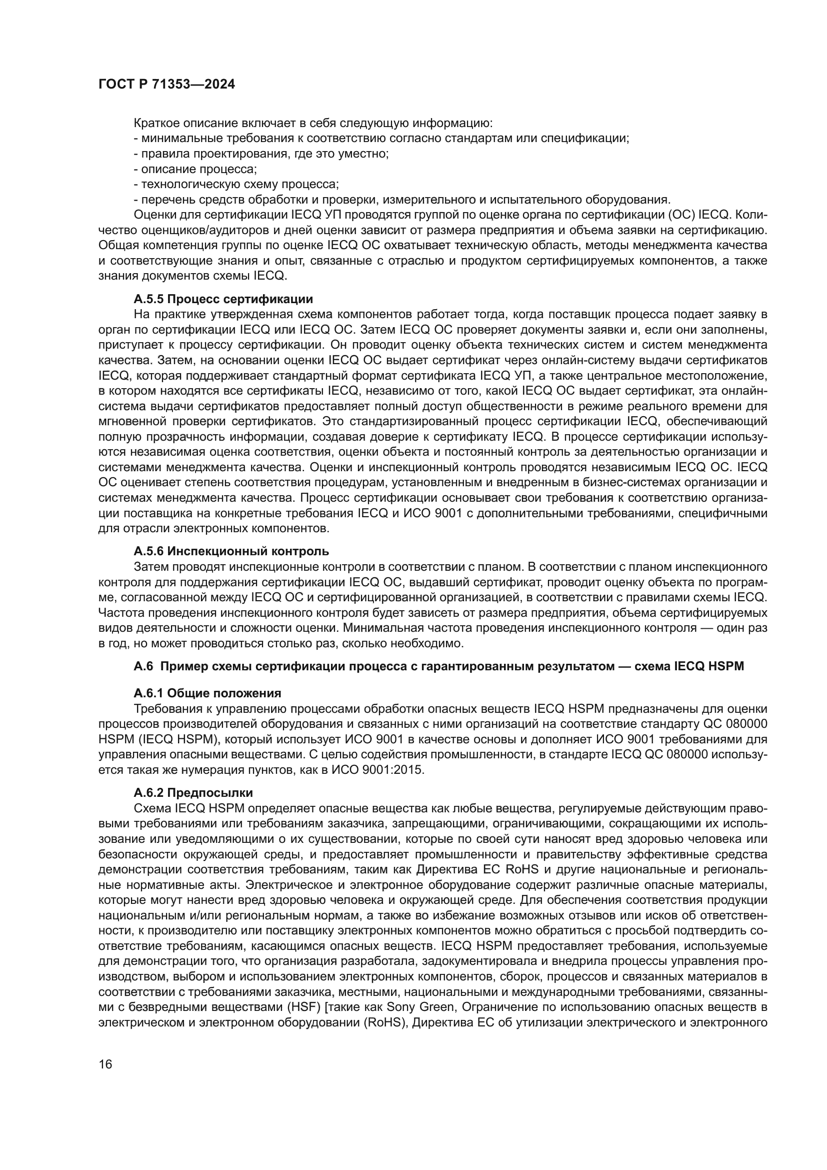 ГОСТ Р 71353-2024