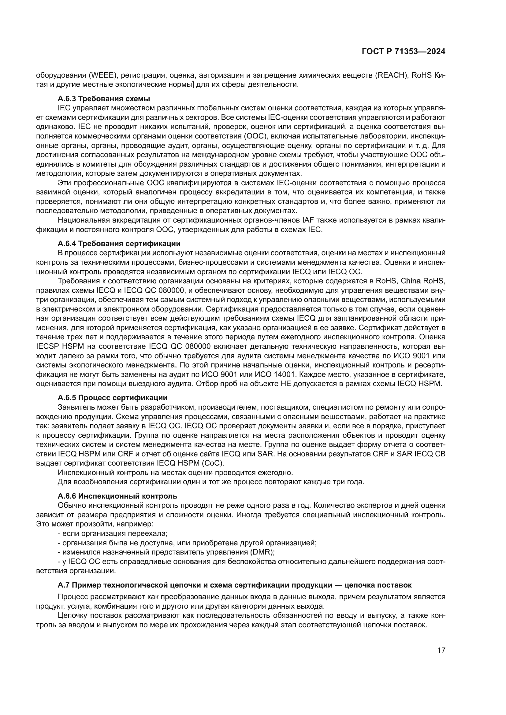 ГОСТ Р 71353-2024