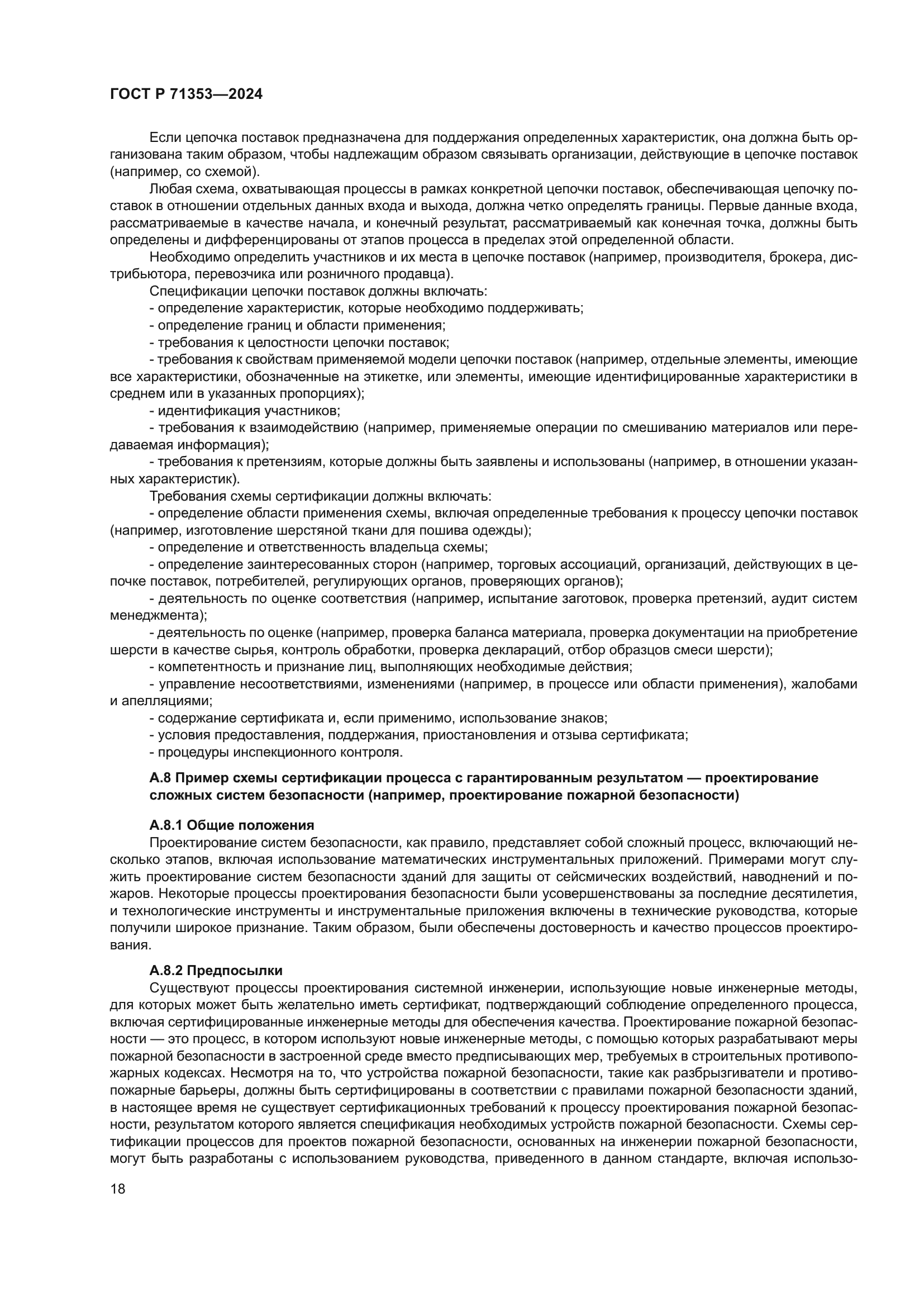 ГОСТ Р 71353-2024