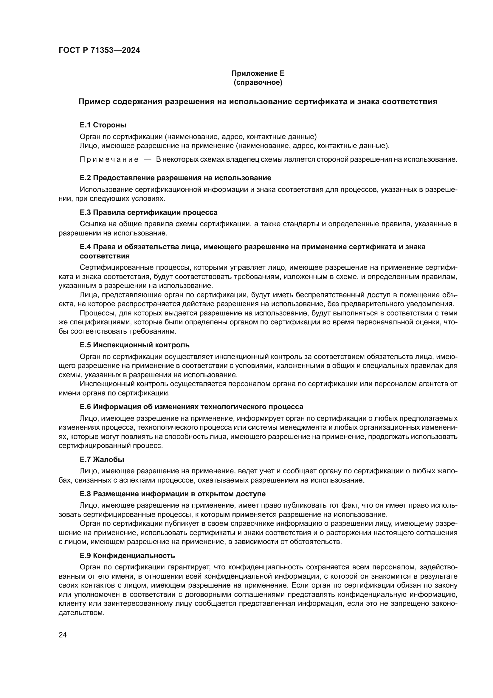 ГОСТ Р 71353-2024