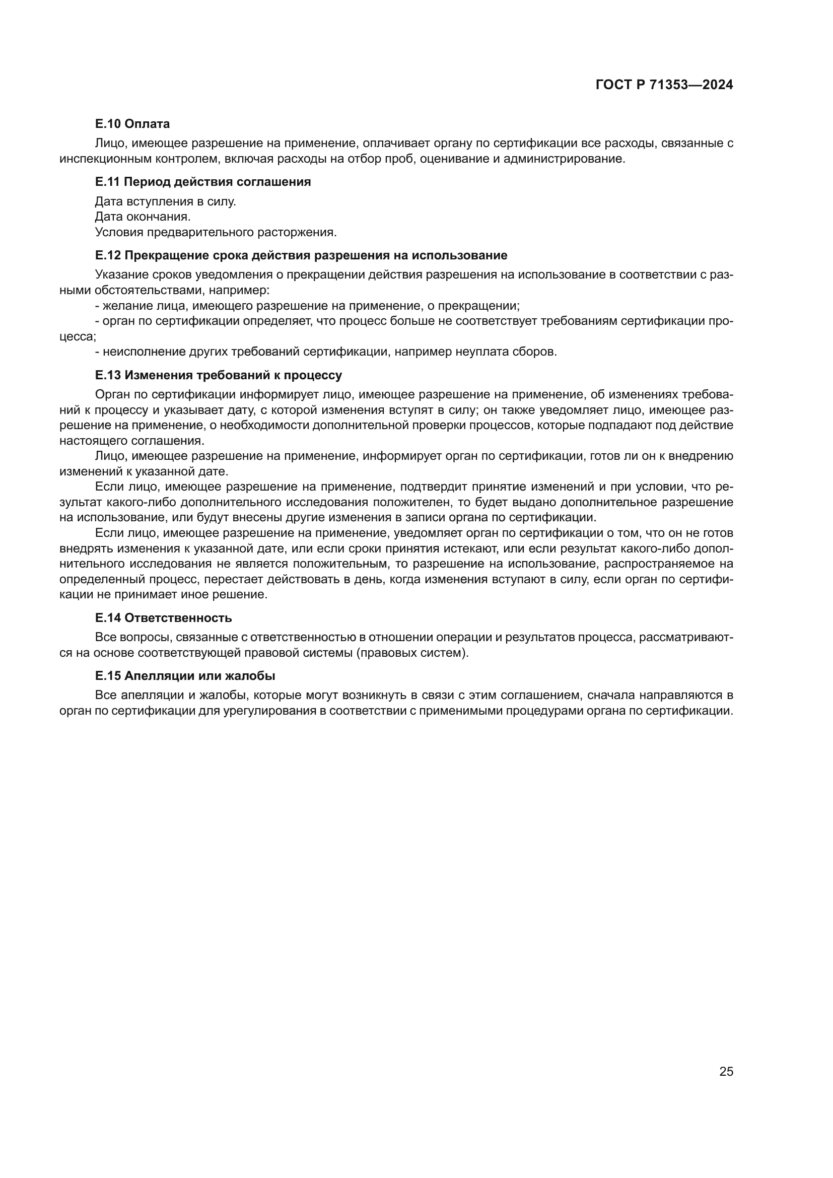 ГОСТ Р 71353-2024