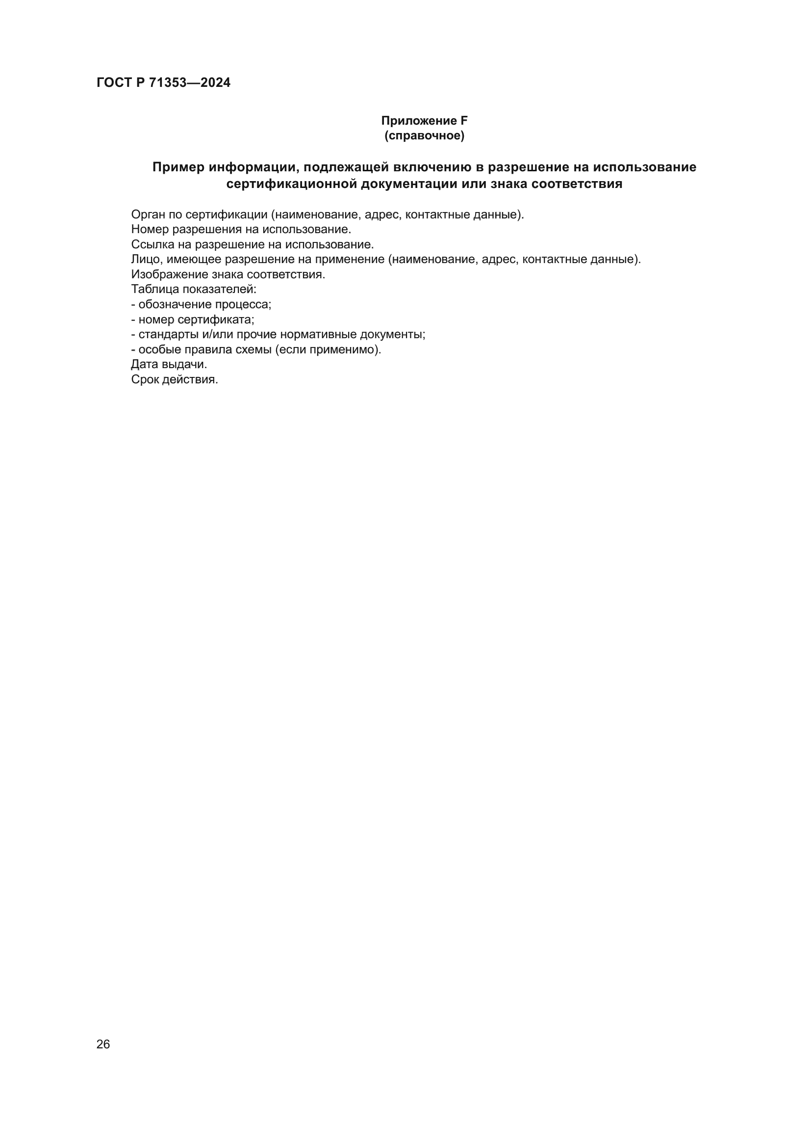 ГОСТ Р 71353-2024