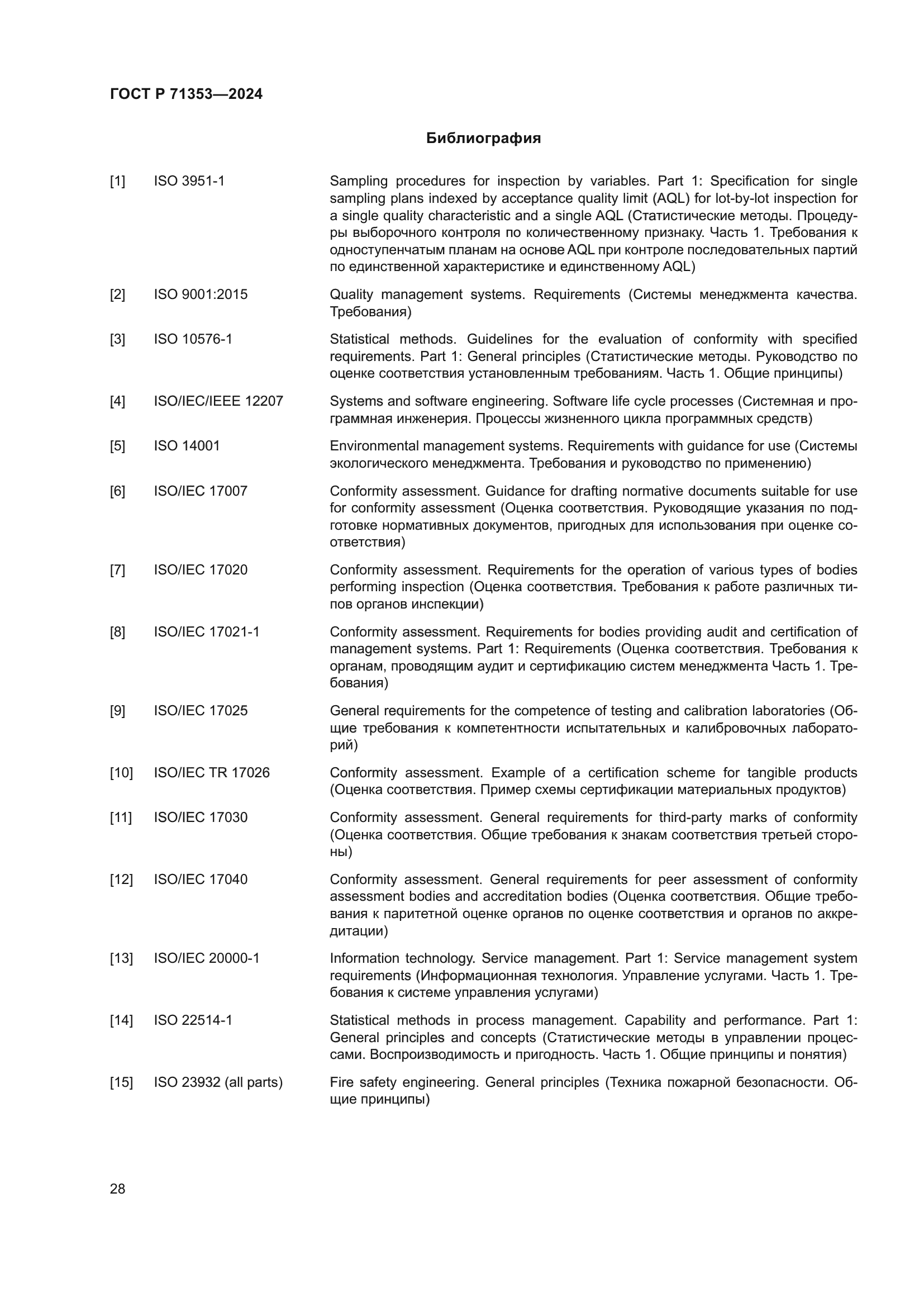 ГОСТ Р 71353-2024
