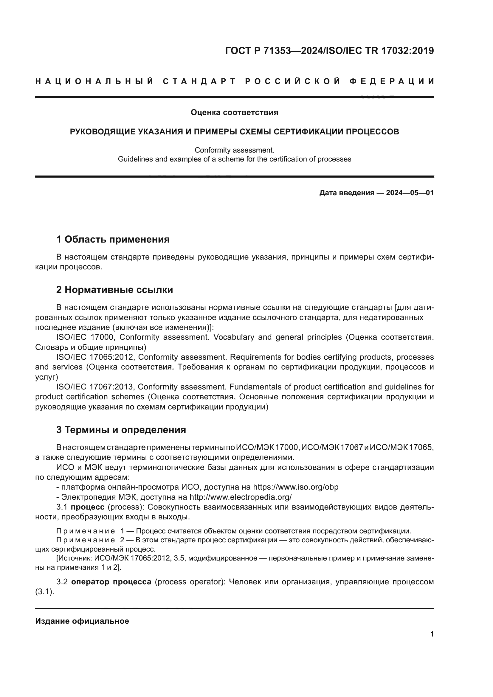 ГОСТ Р 71353-2024