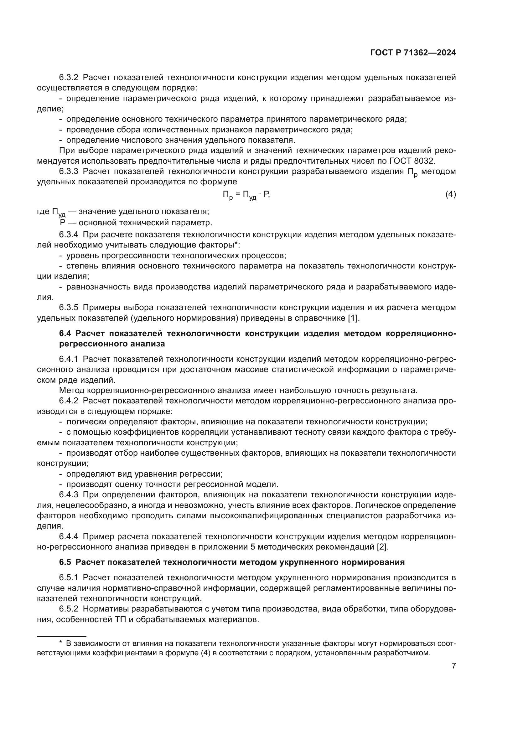 ГОСТ Р 71362-2024