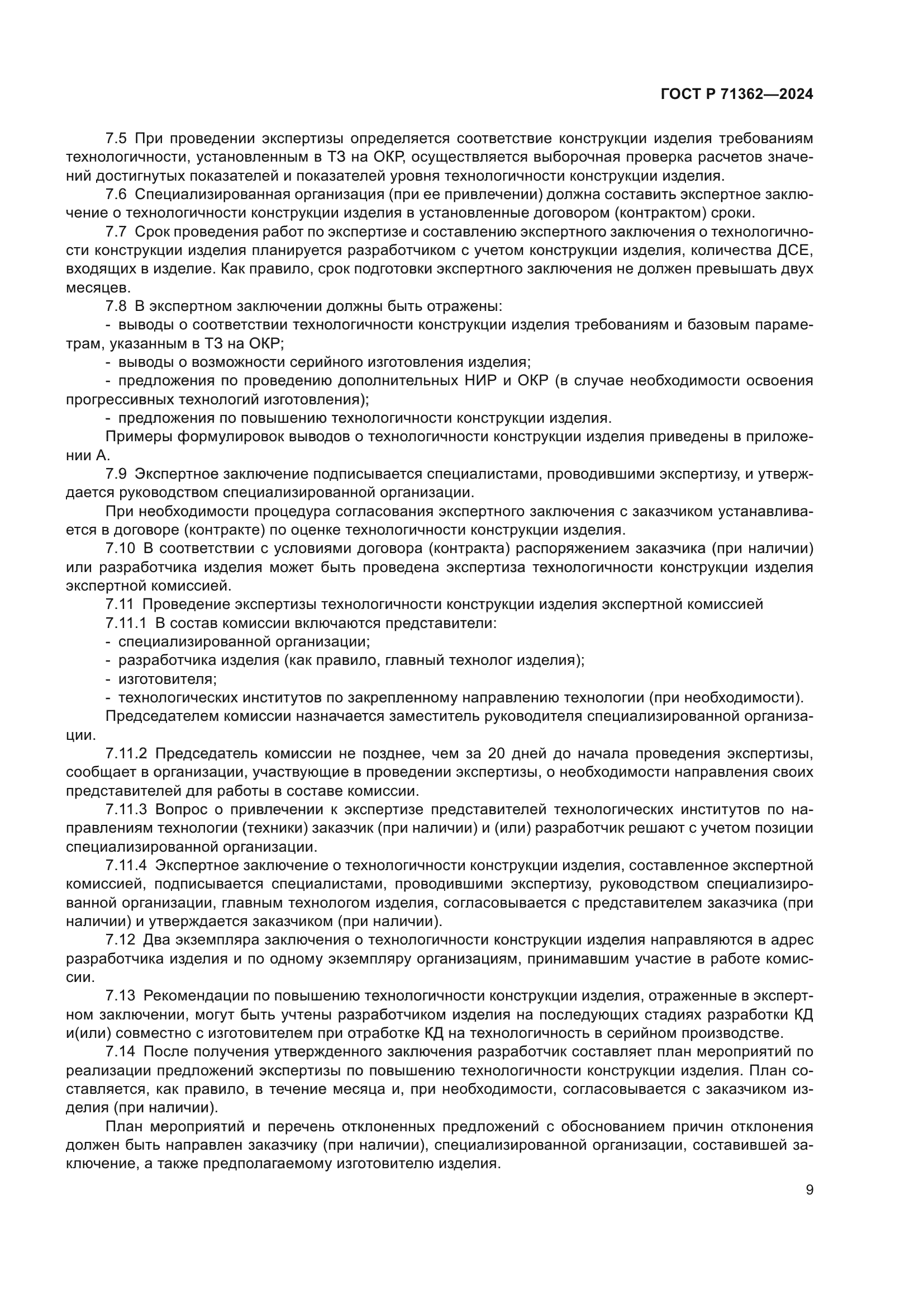 ГОСТ Р 71362-2024