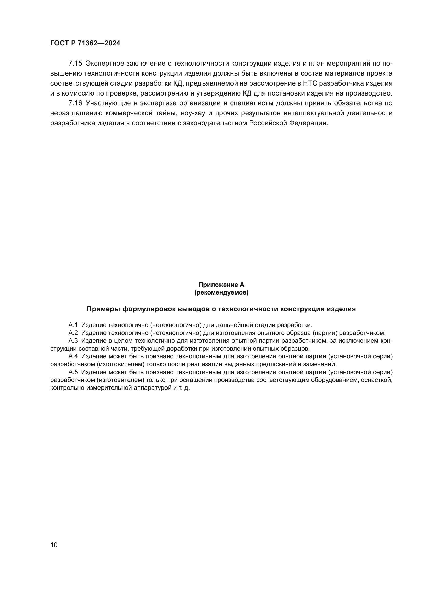 ГОСТ Р 71362-2024