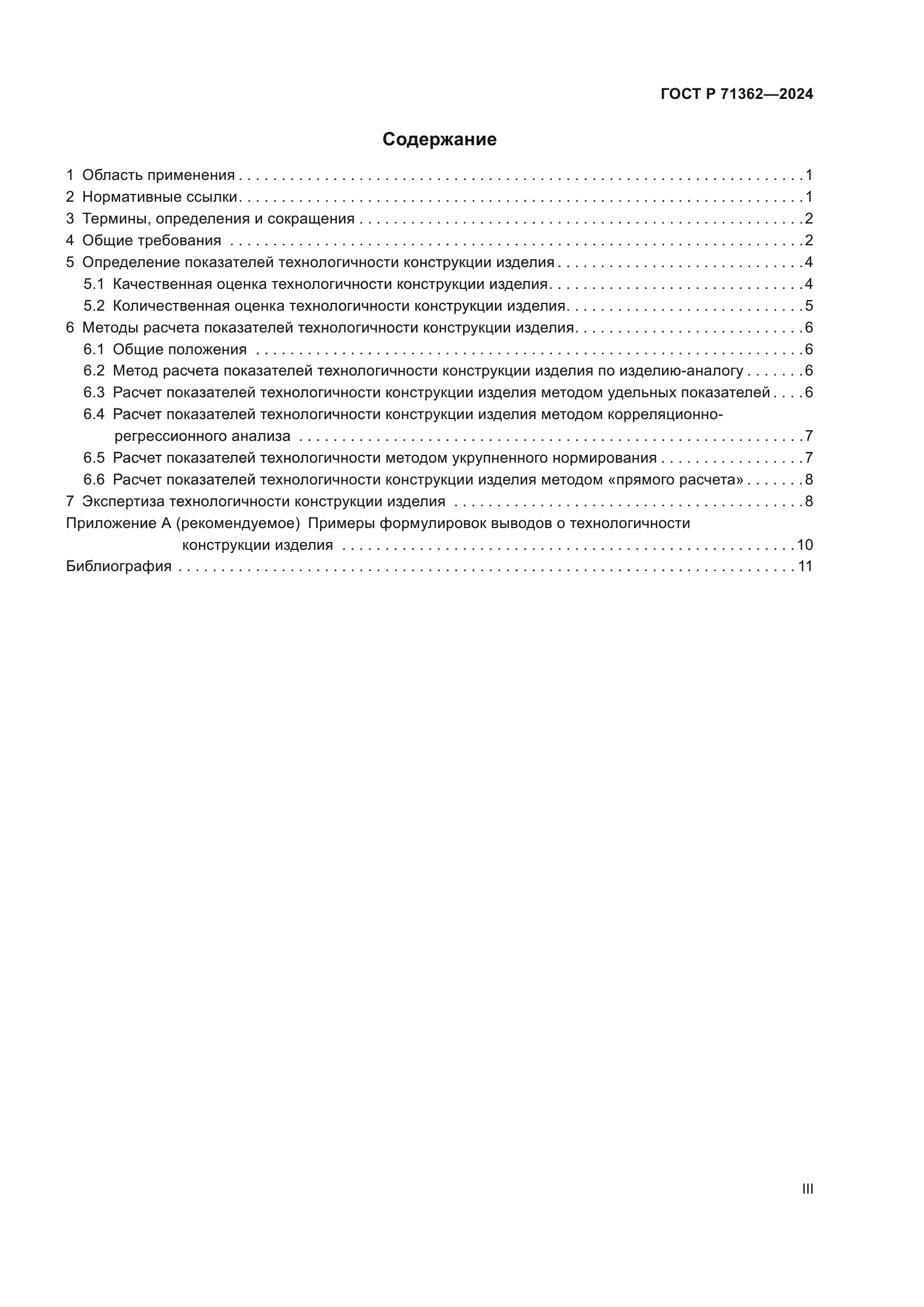 ГОСТ Р 71362-2024