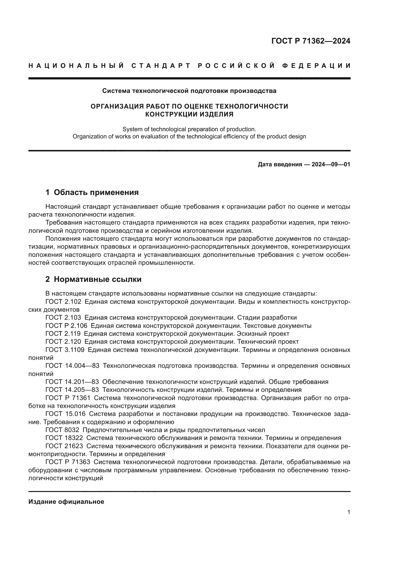 ГОСТ Р 71362-2024