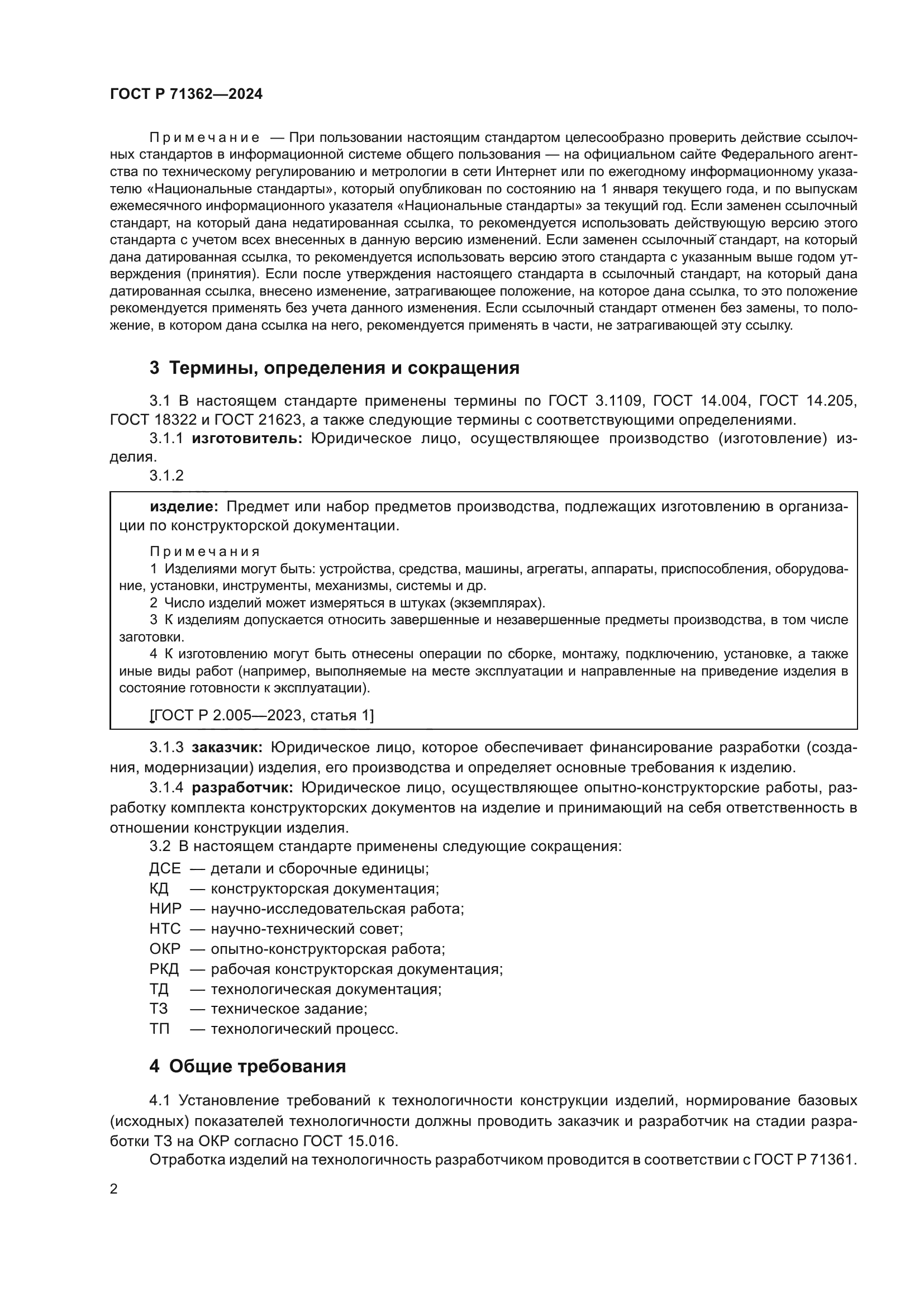 ГОСТ Р 71362-2024