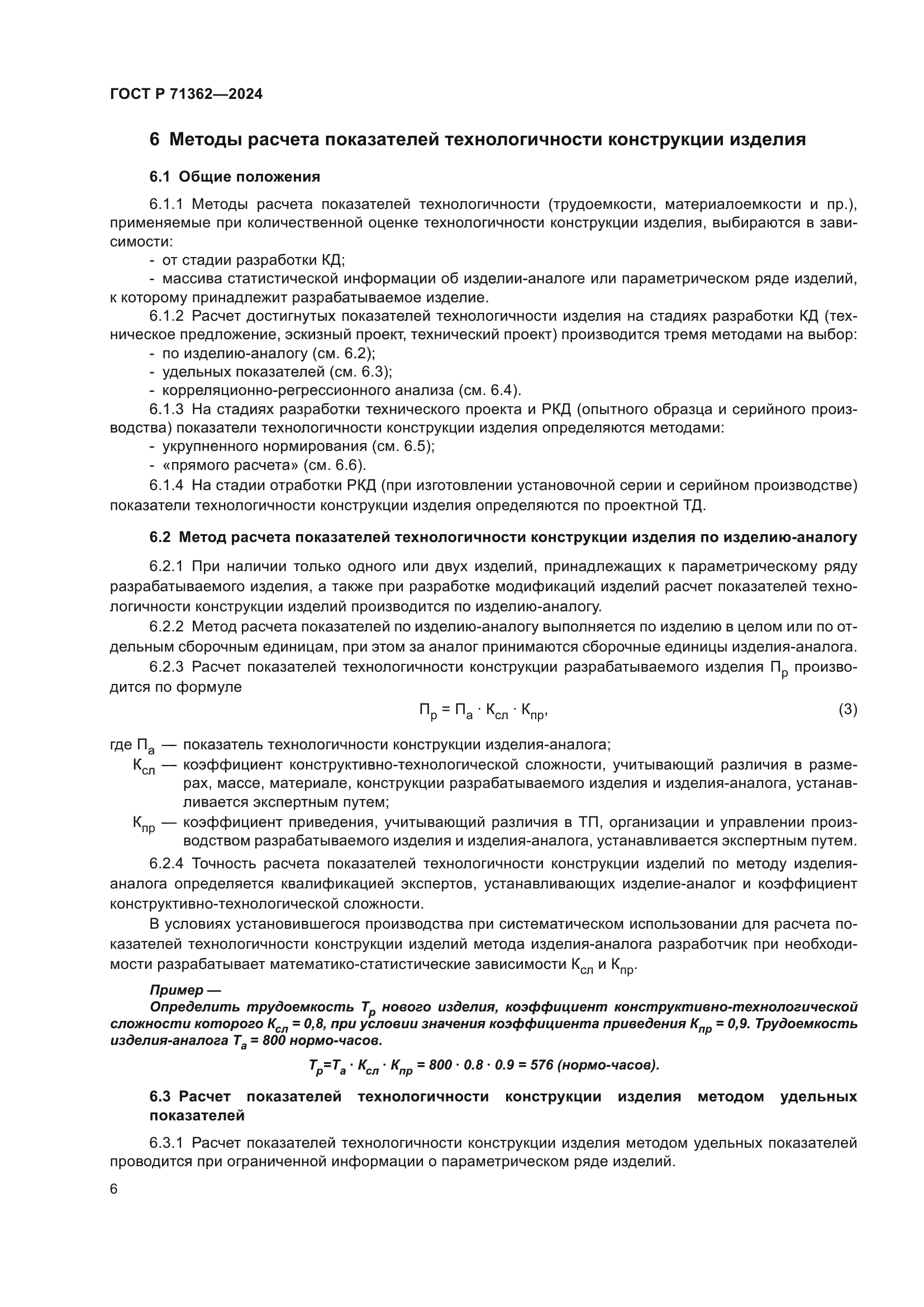 ГОСТ Р 71362-2024