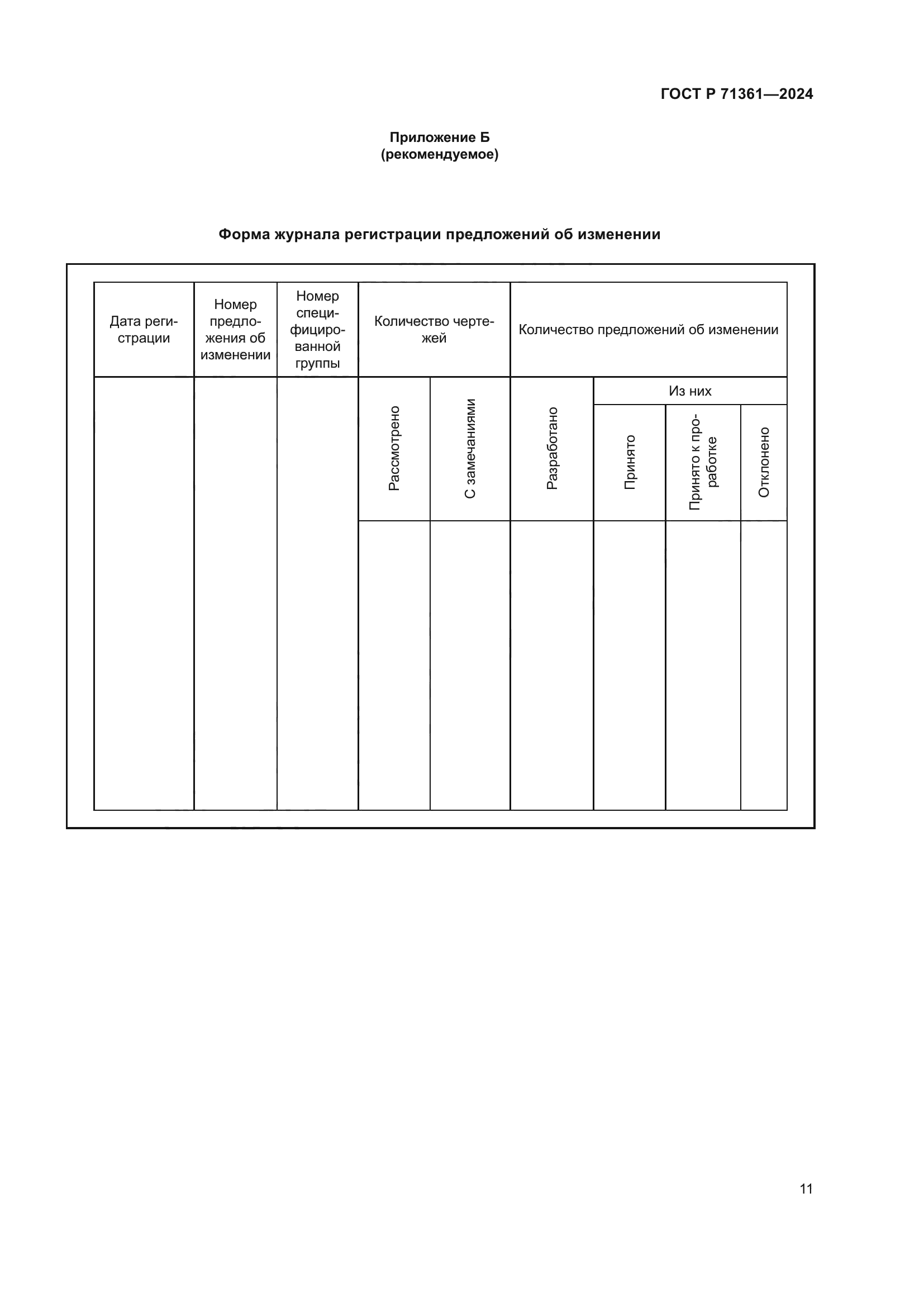 ГОСТ Р 71361-2024