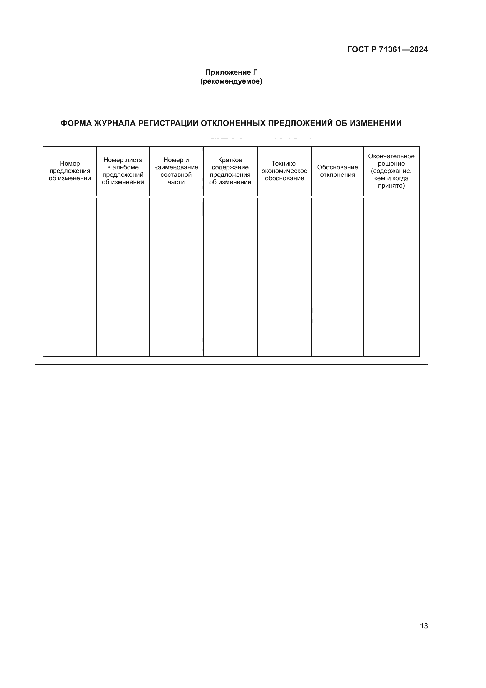 ГОСТ Р 71361-2024