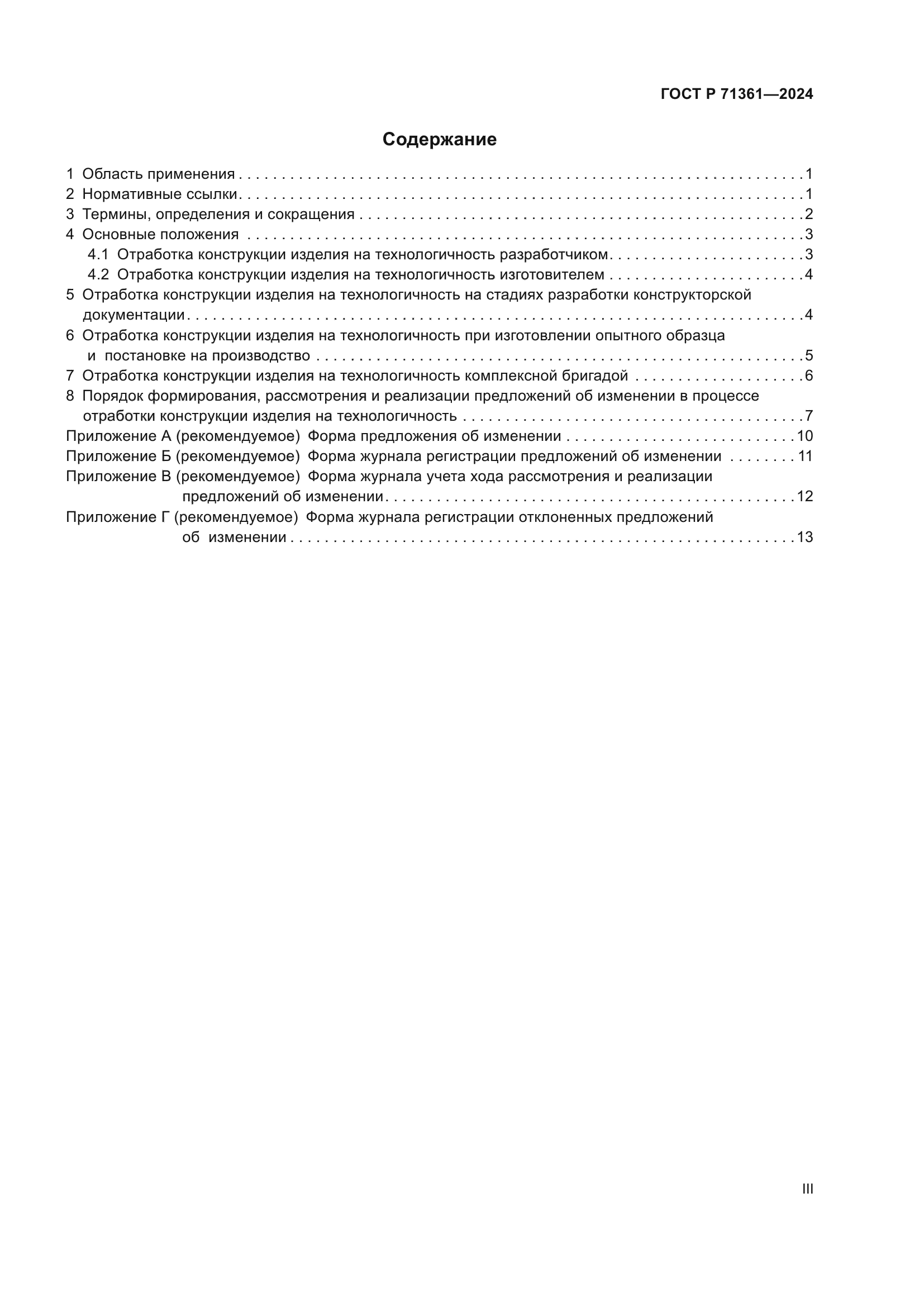 ГОСТ Р 71361-2024