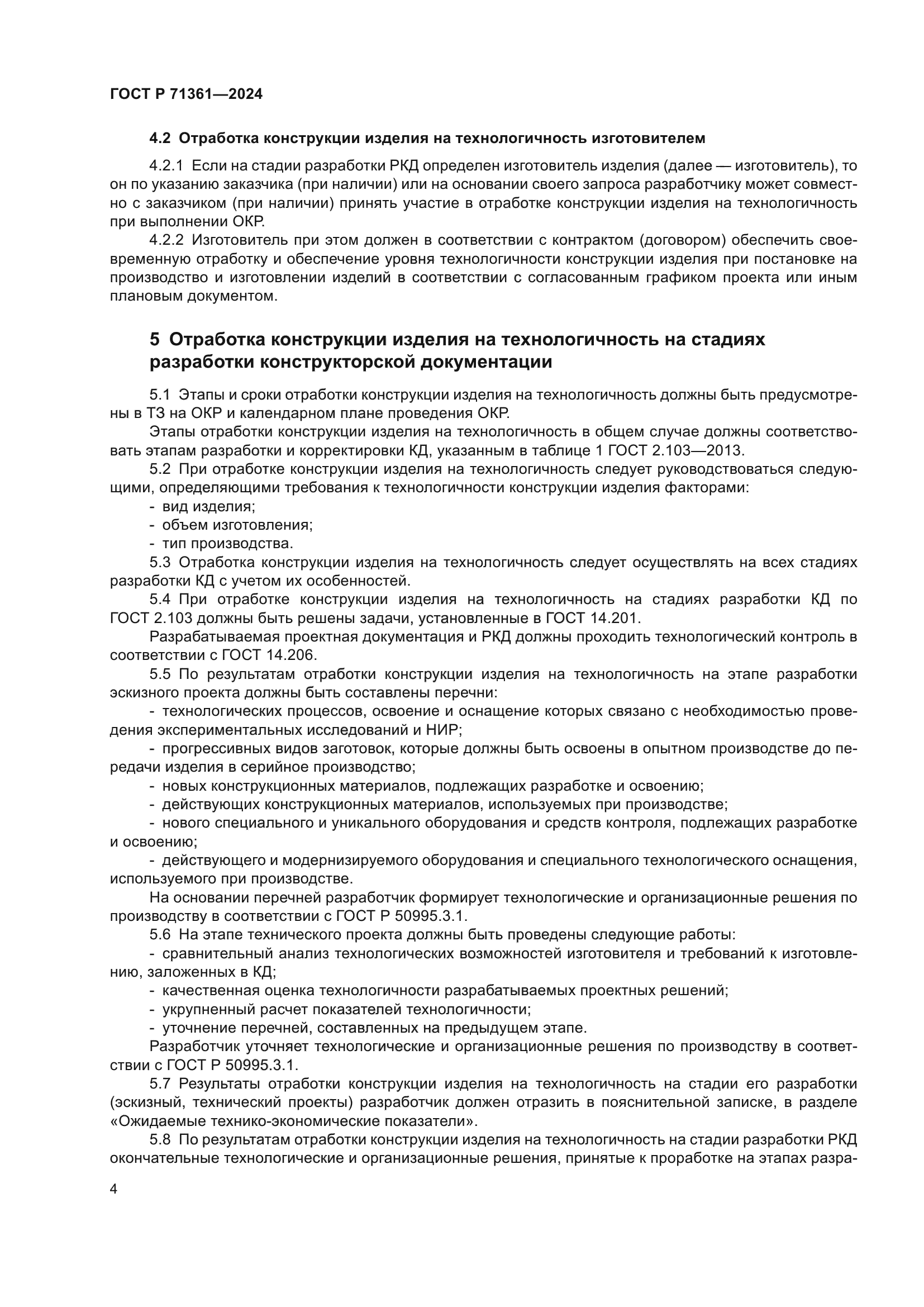 ГОСТ Р 71361-2024