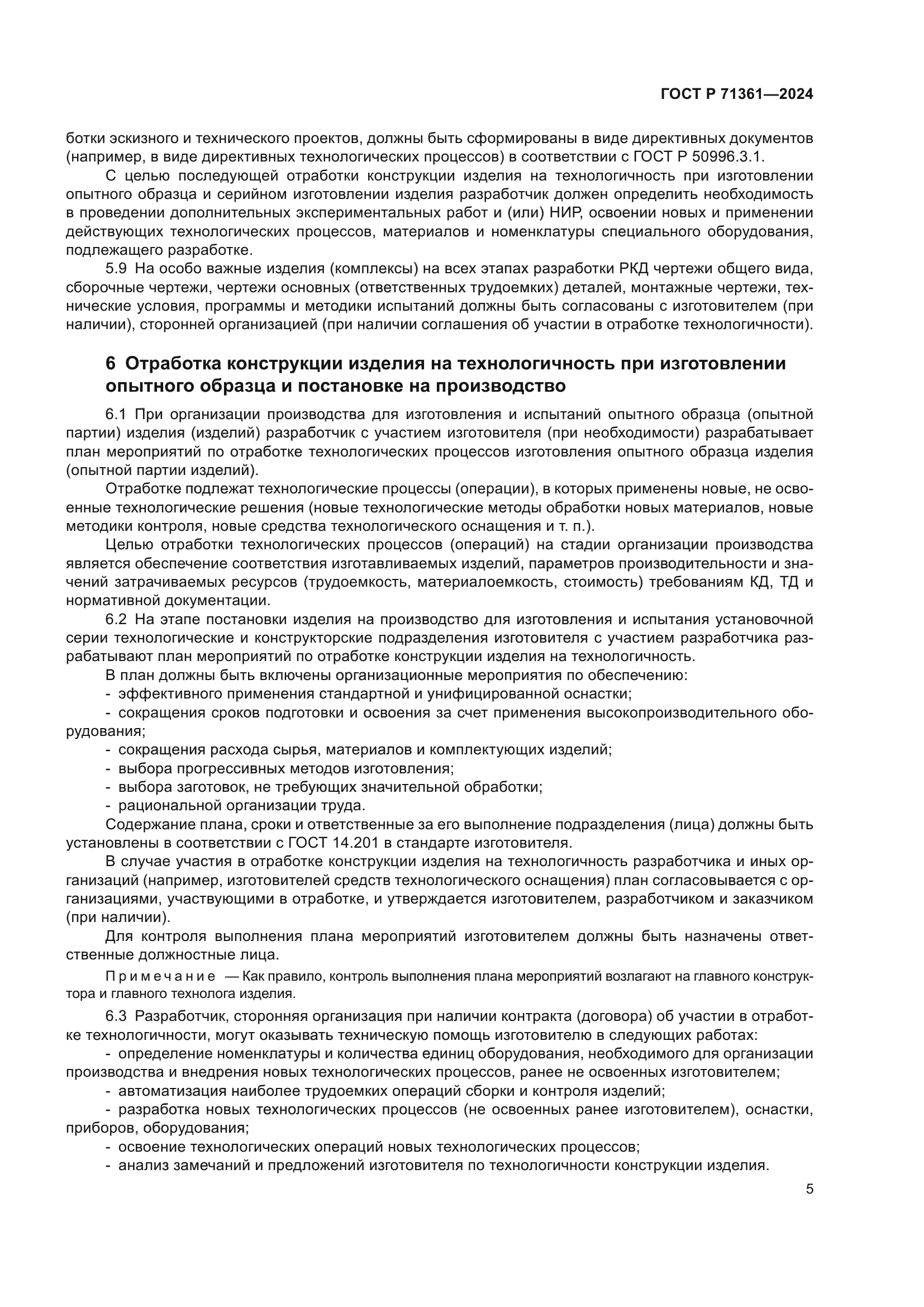 ГОСТ Р 71361-2024