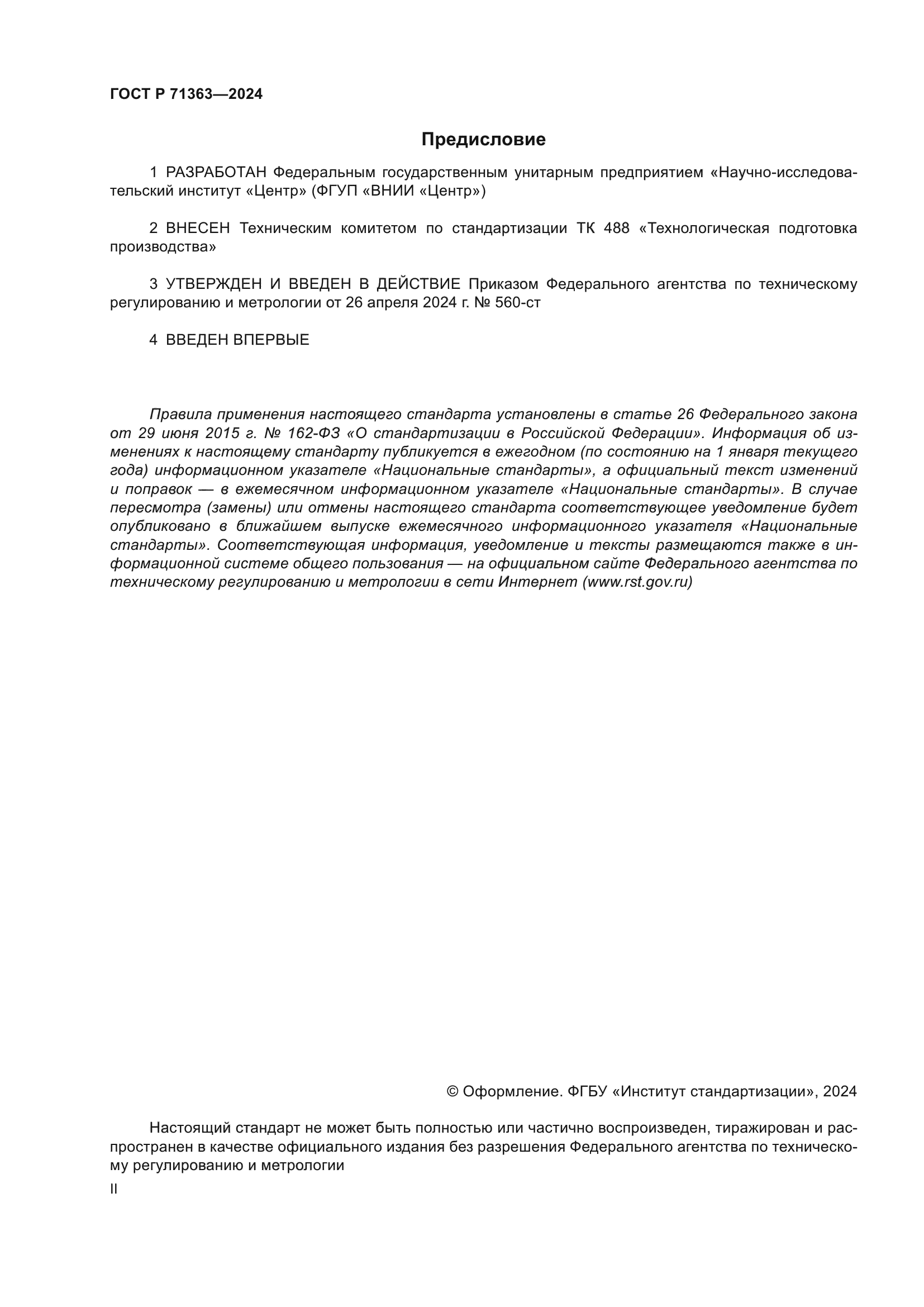 ГОСТ Р 71363-2024