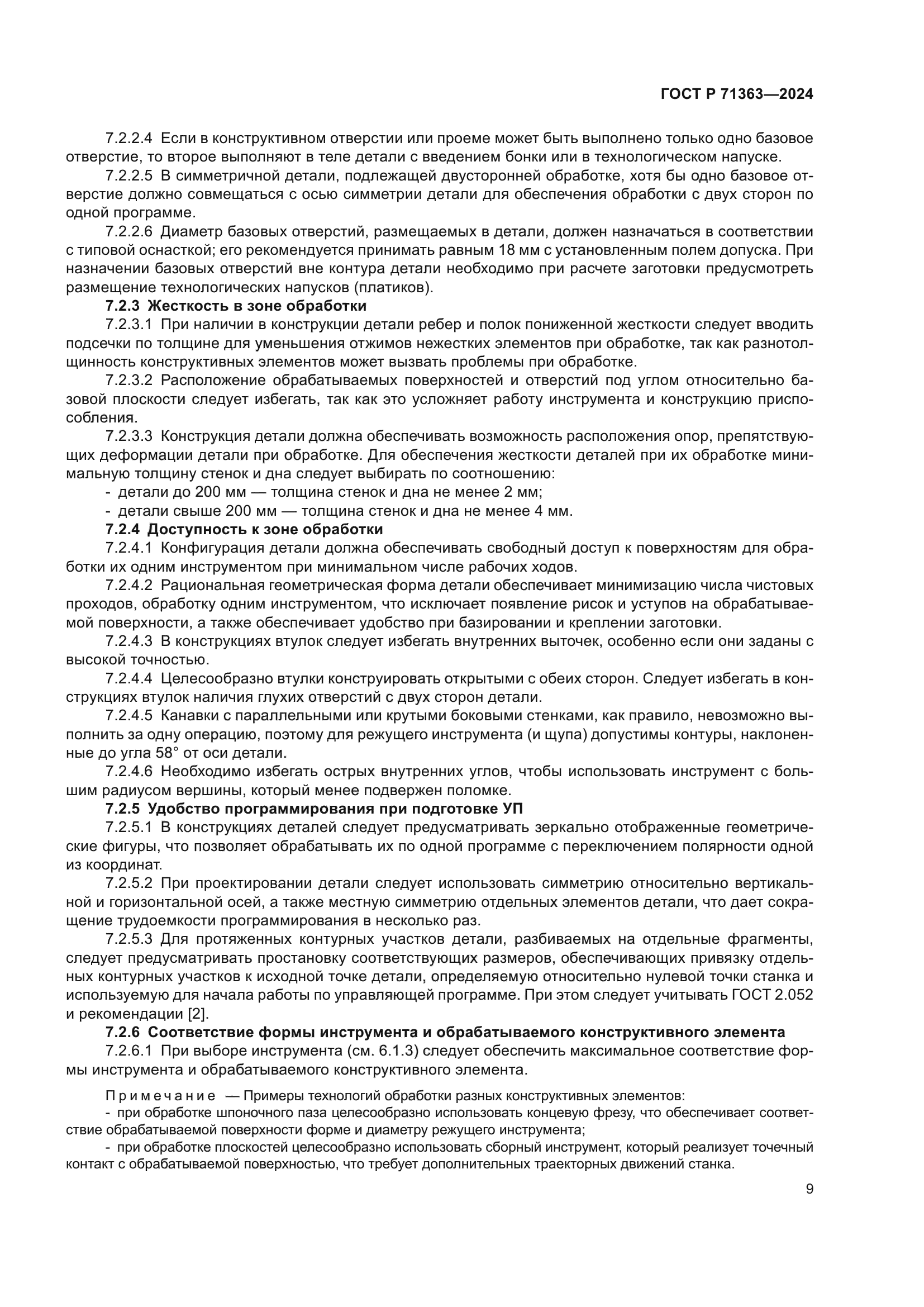 ГОСТ Р 71363-2024