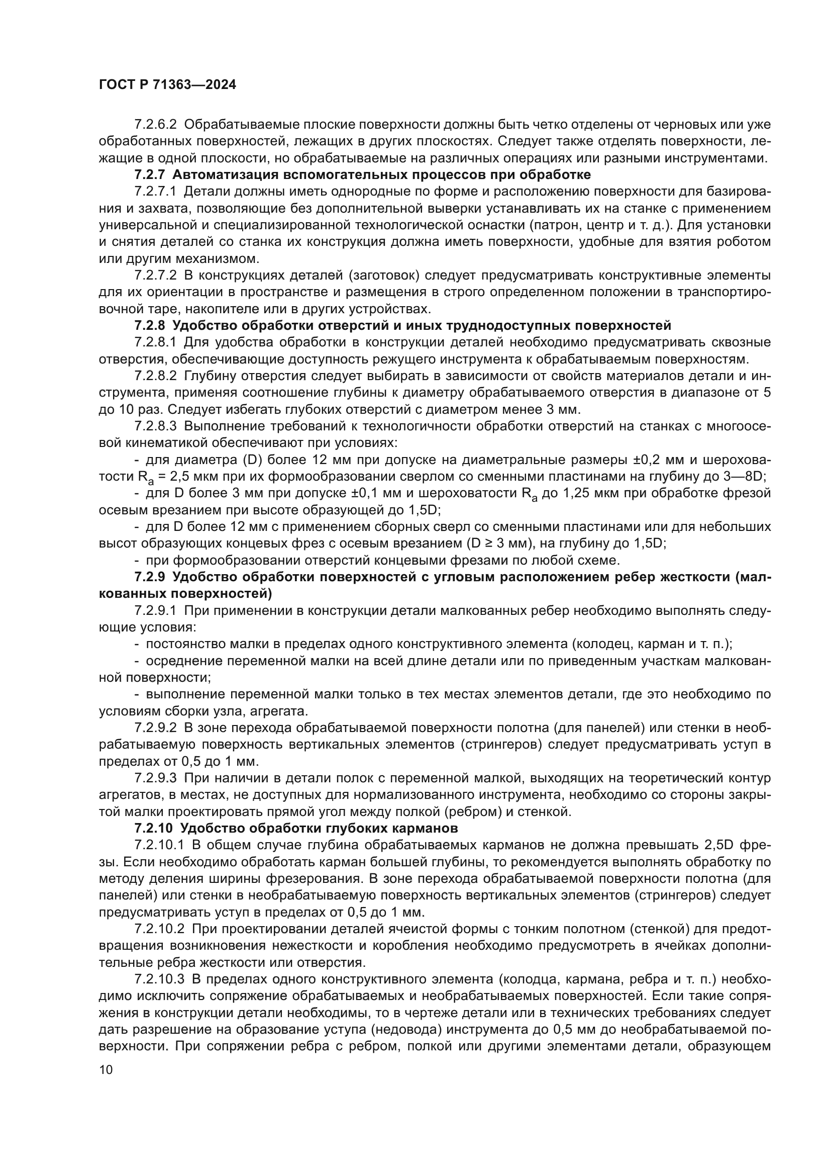 ГОСТ Р 71363-2024