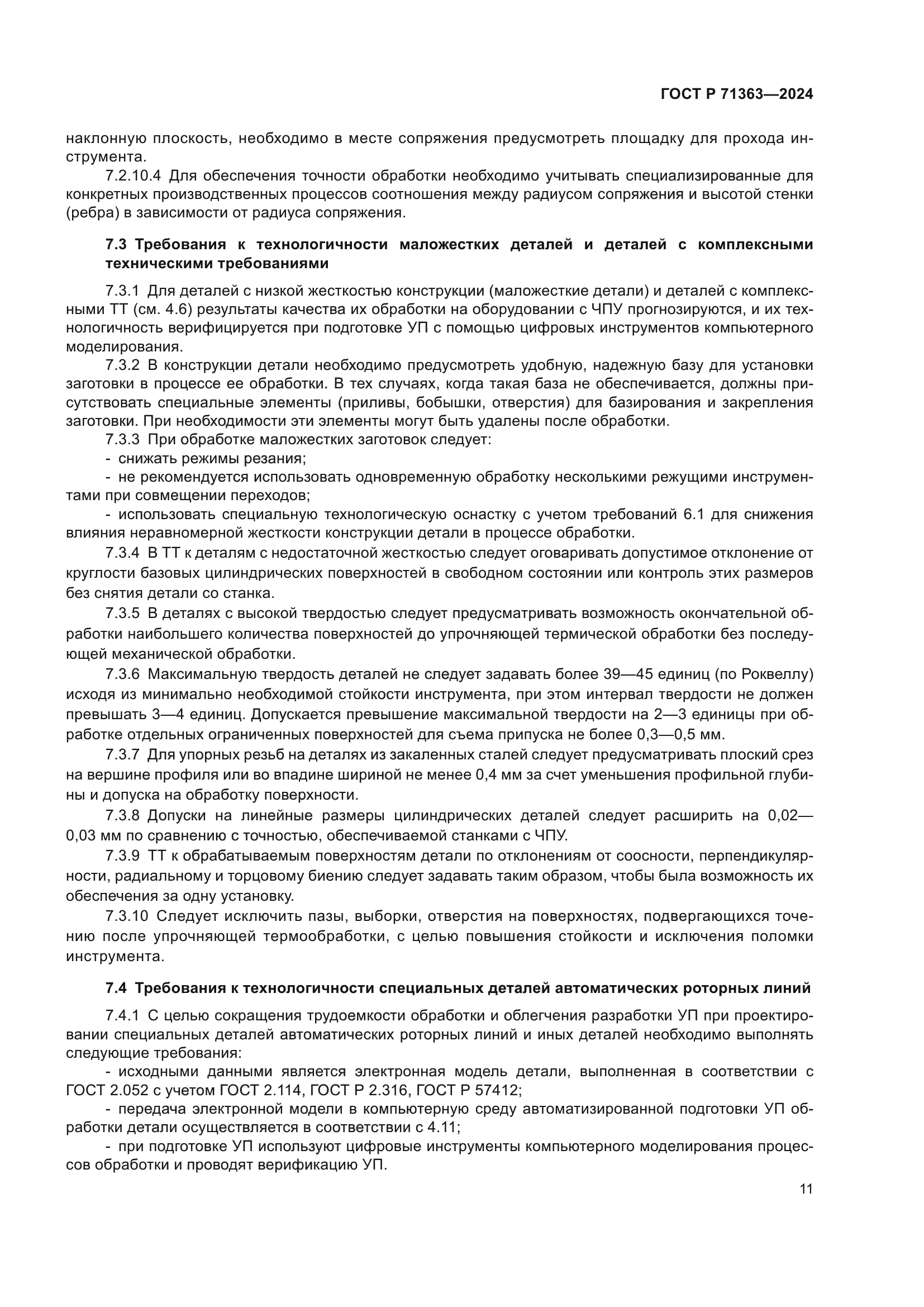 ГОСТ Р 71363-2024