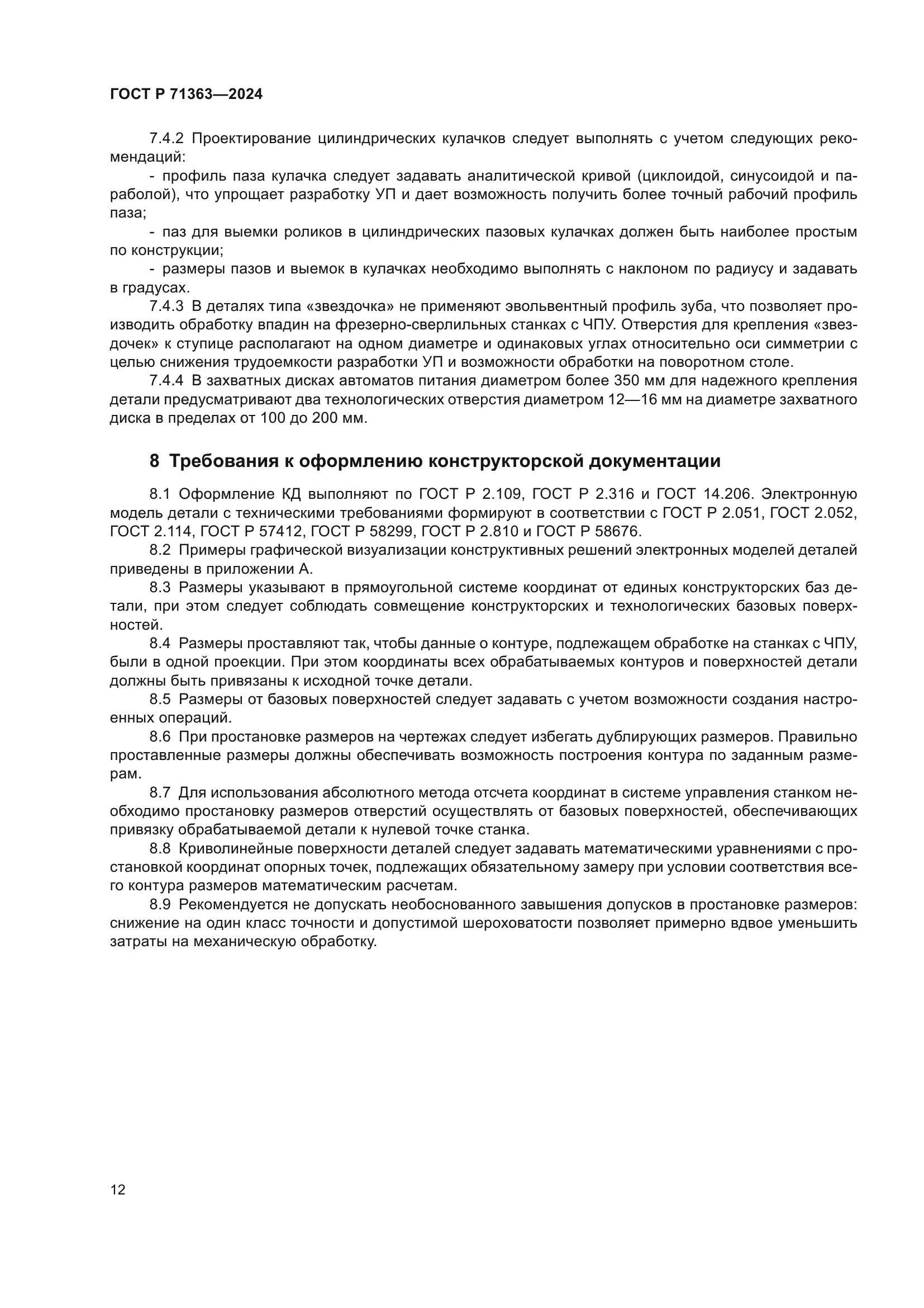 ГОСТ Р 71363-2024