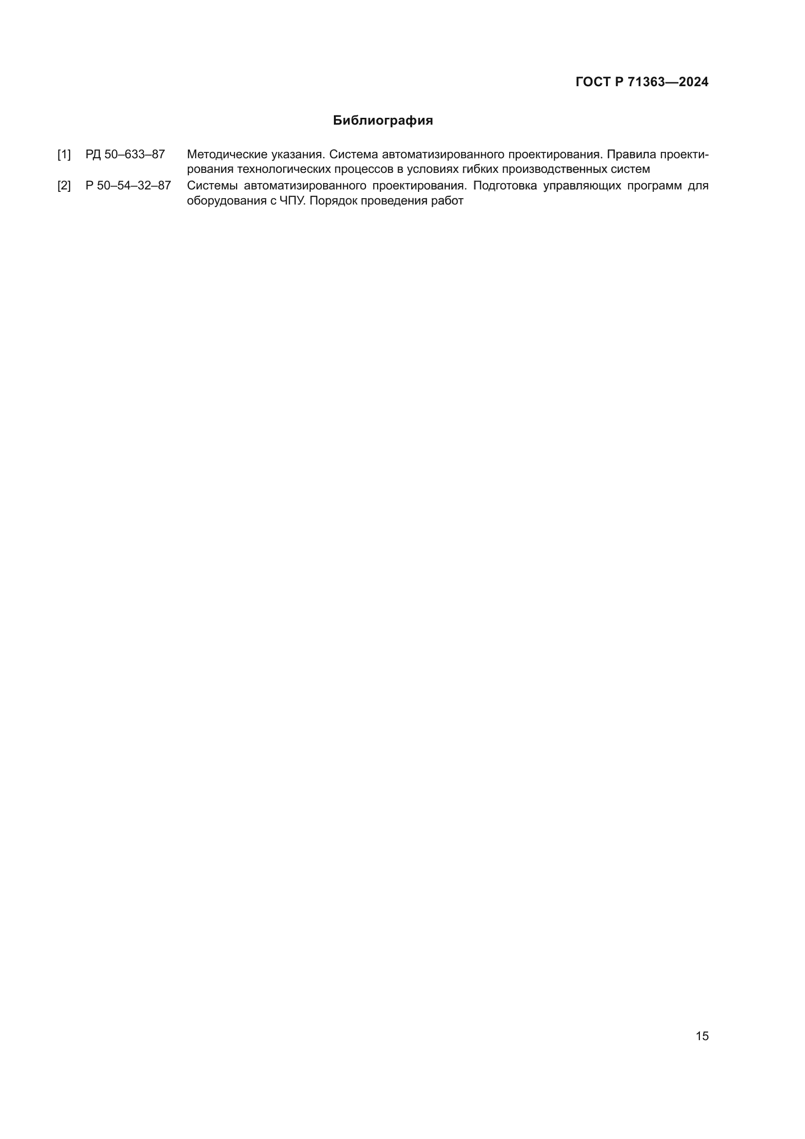 ГОСТ Р 71363-2024
