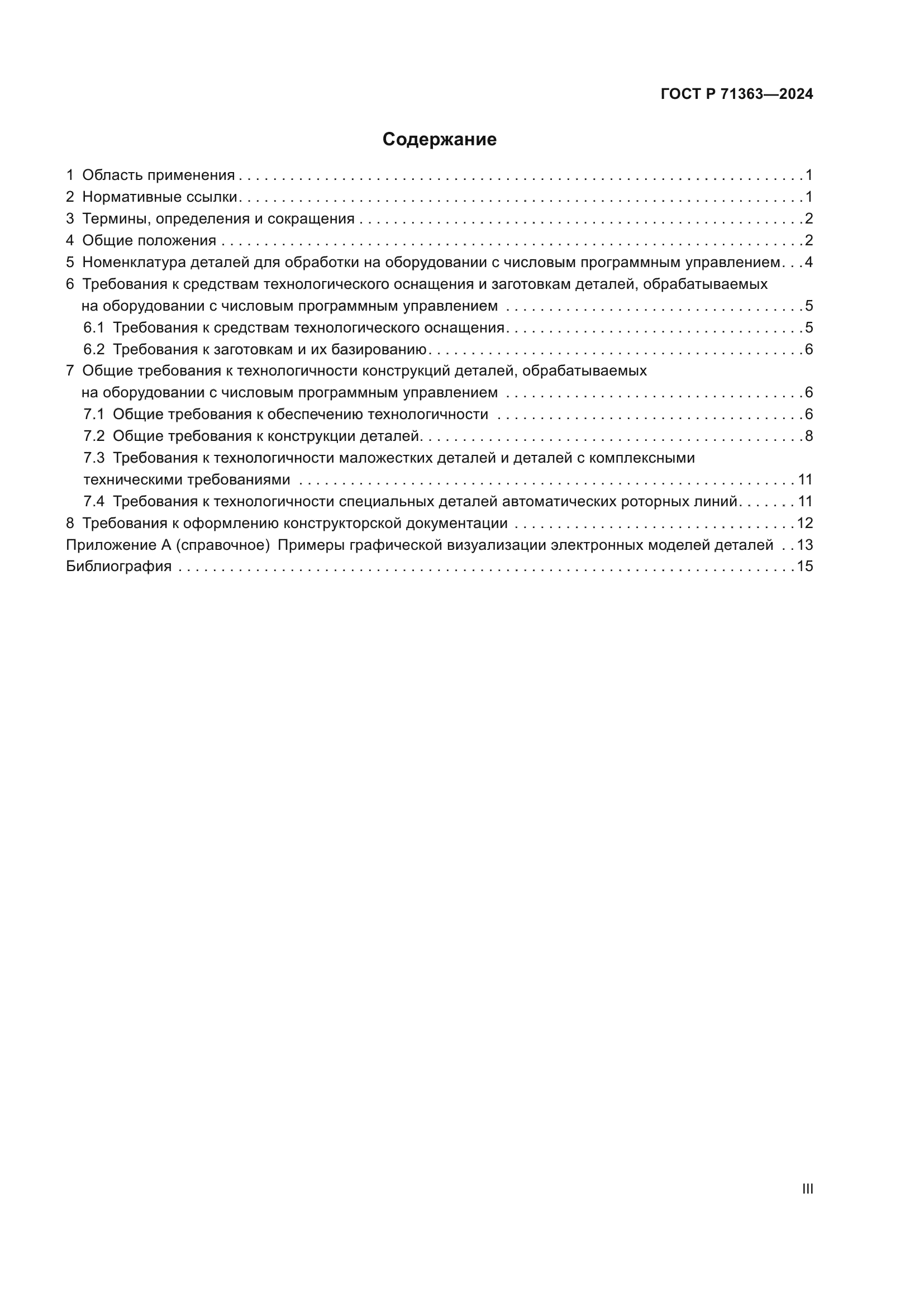 ГОСТ Р 71363-2024