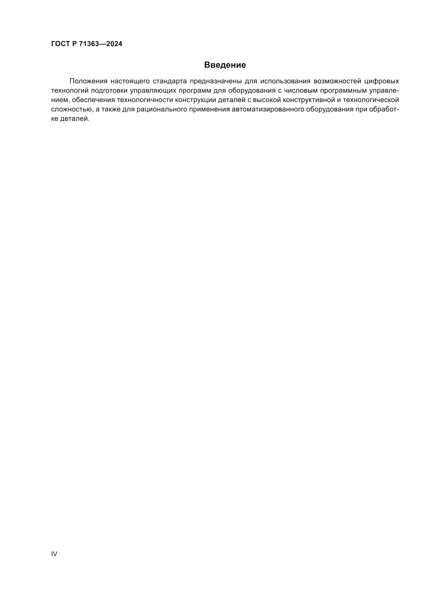 ГОСТ Р 71363-2024