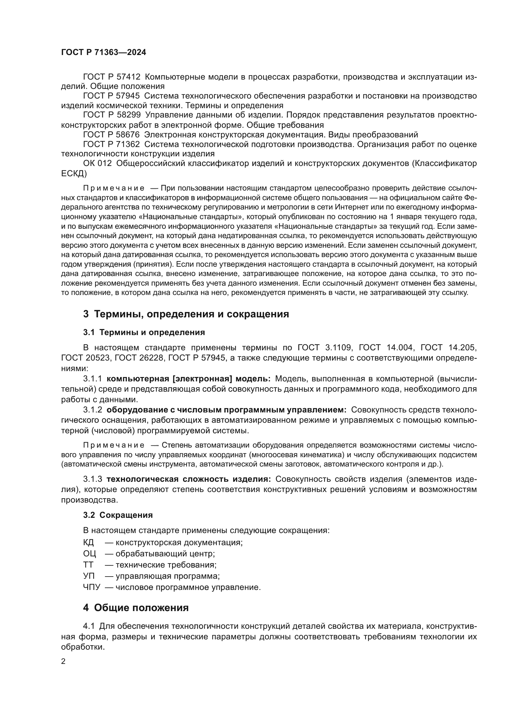 ГОСТ Р 71363-2024