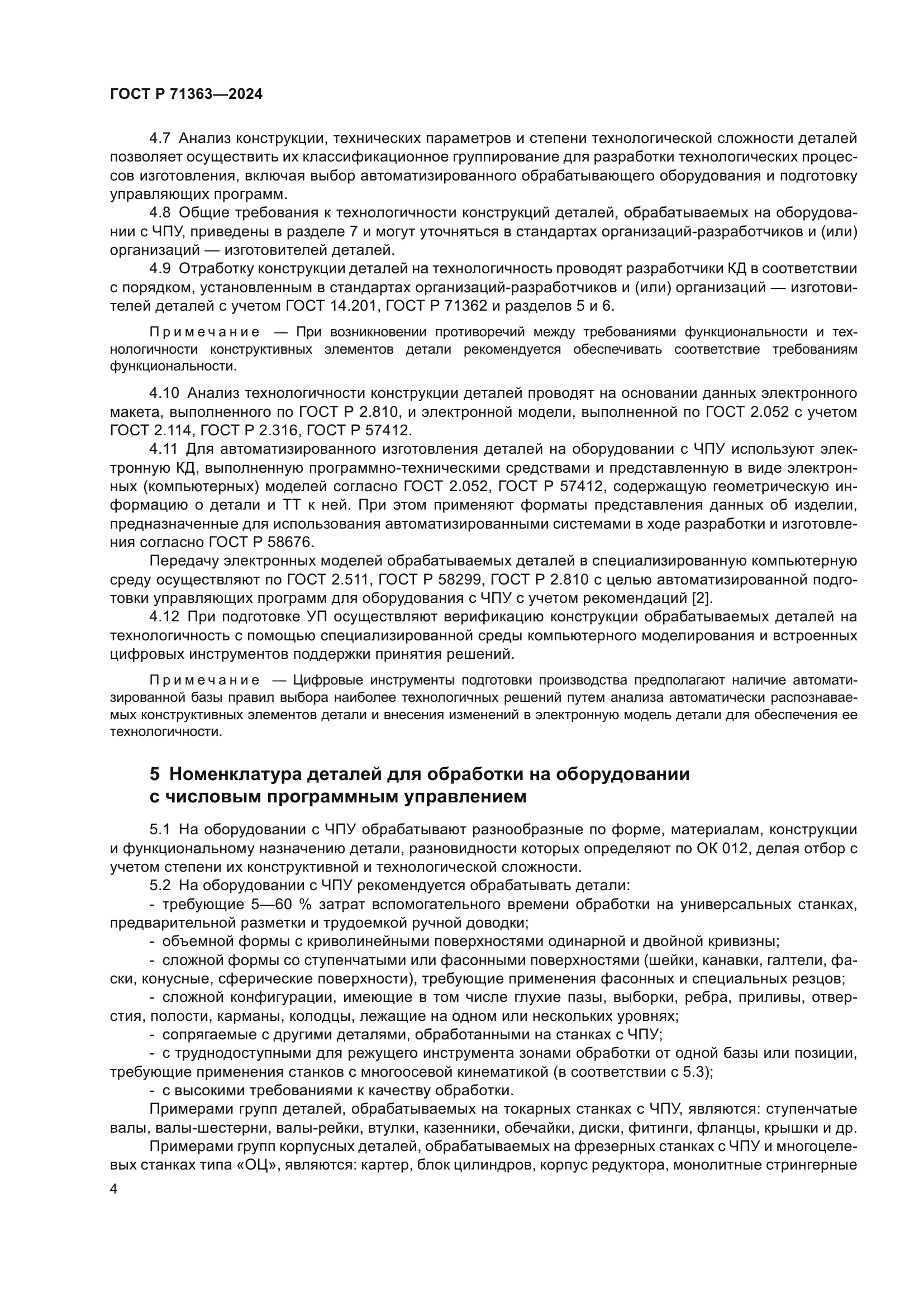 ГОСТ Р 71363-2024